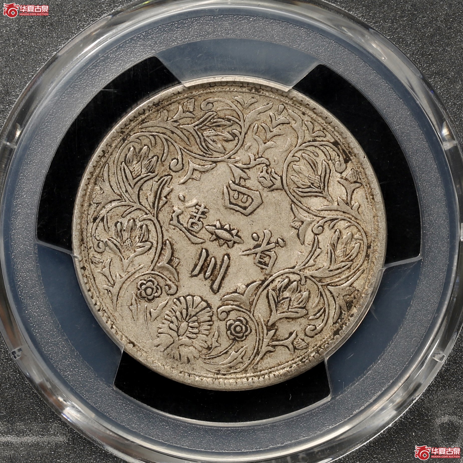 （PCGS-XF45）四川省造光绪像,无领横花