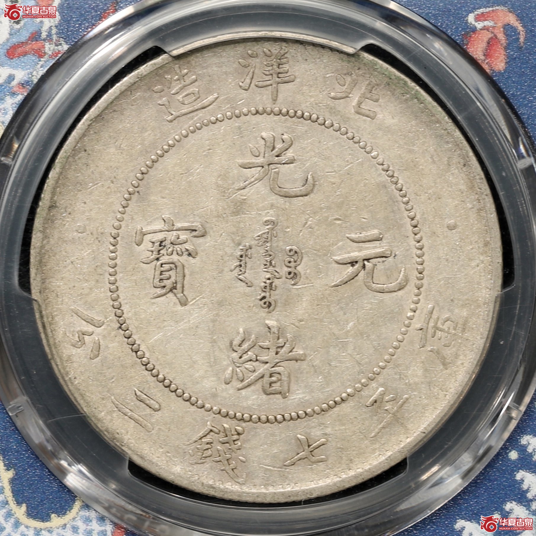 （PCGS-AU50）北洋29年,后有点