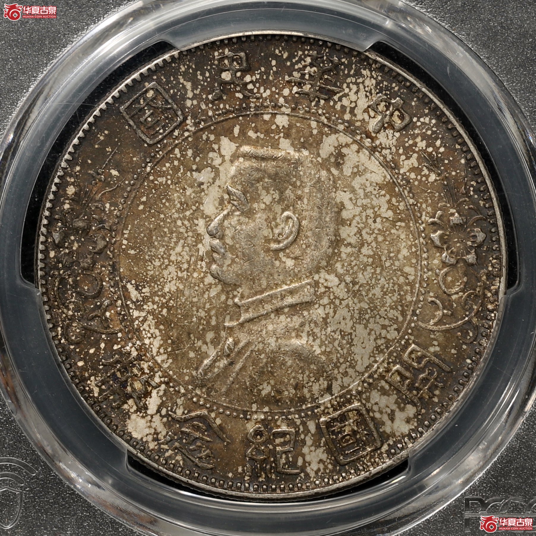 （PCGS-AU58）孙像开国纪念币 右三花 酱彩包浆