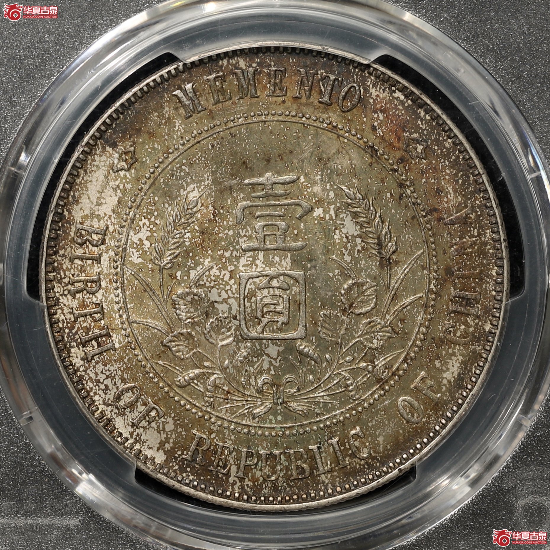 （PCGS-AU58）孙像开国纪念币 右三花 酱彩包浆