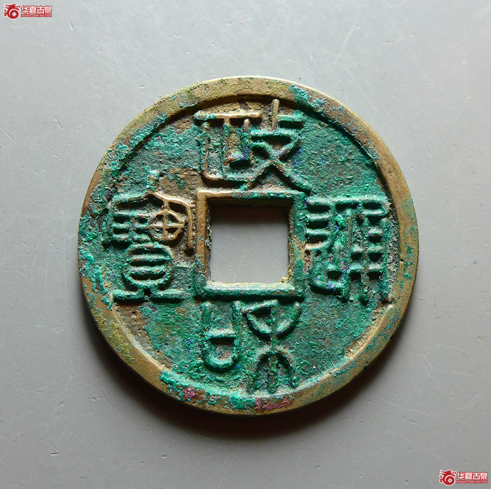 （华夏评级 极美88）政和通宝小平重和样篆书