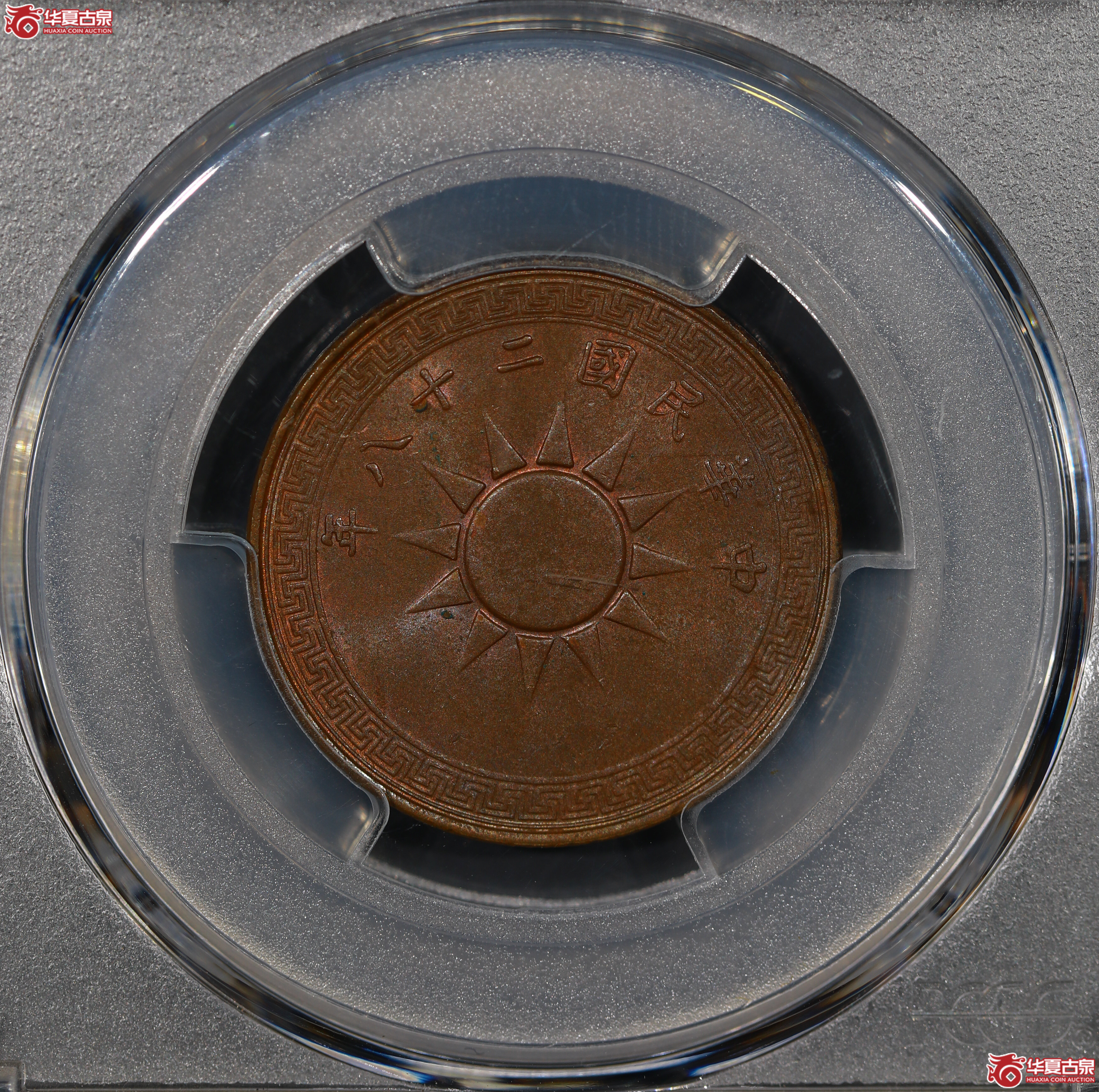 （PCGS MS63BN）党徽壹分二十八年