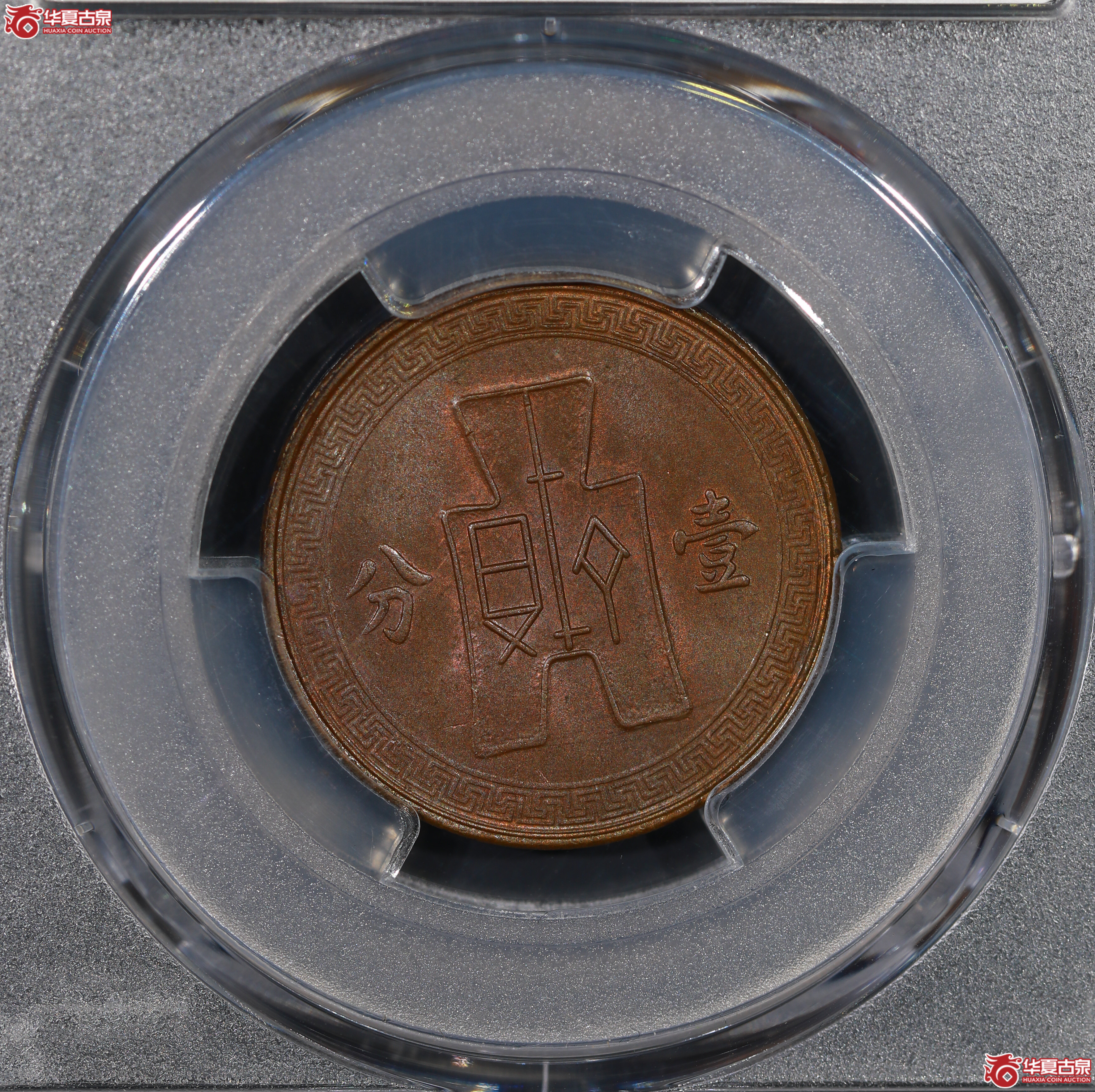 （PCGS MS63BN）党徽壹分二十八年