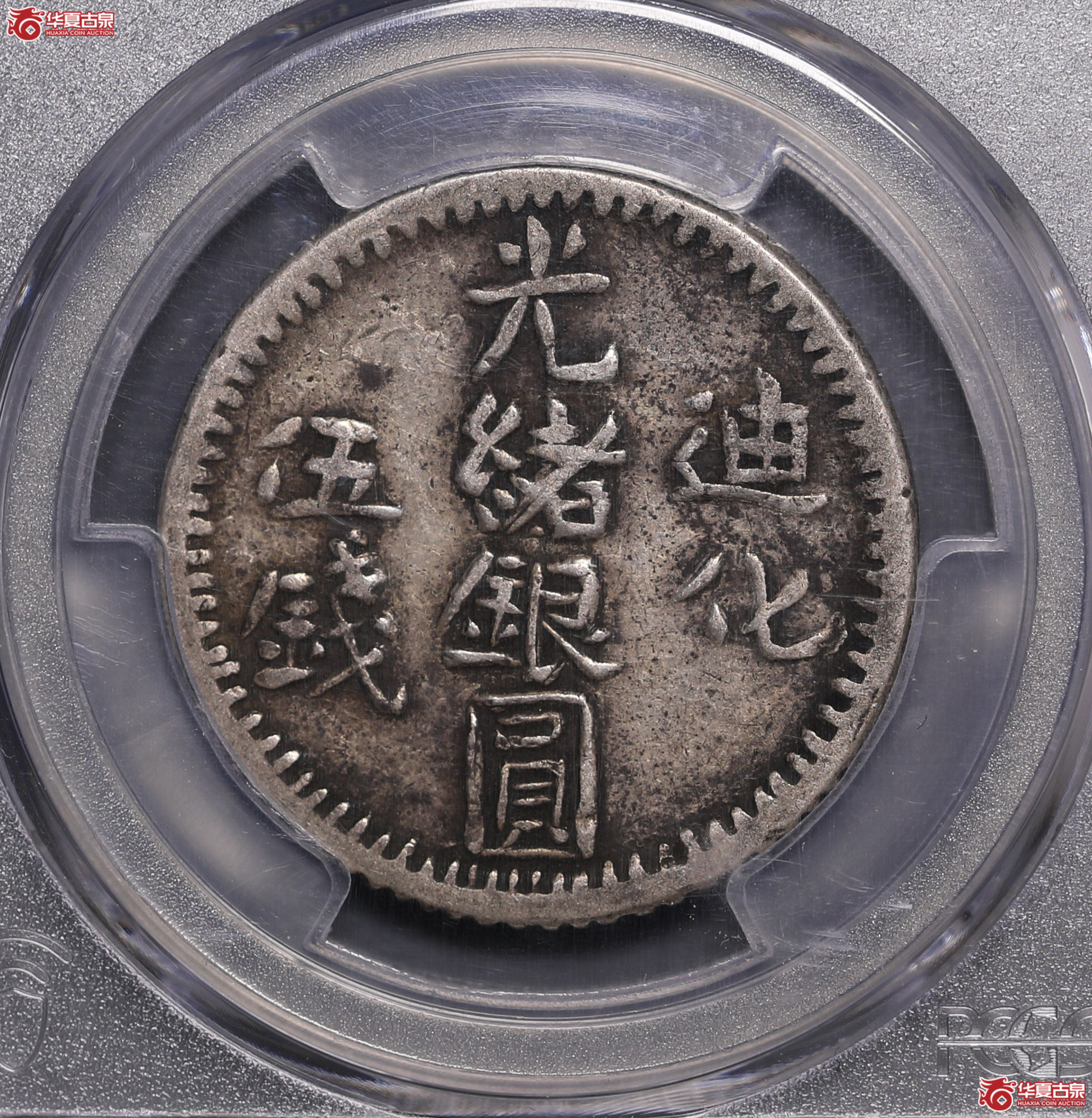 178／（PCGS-XF45）迪化光绪银圆伍钱成交图