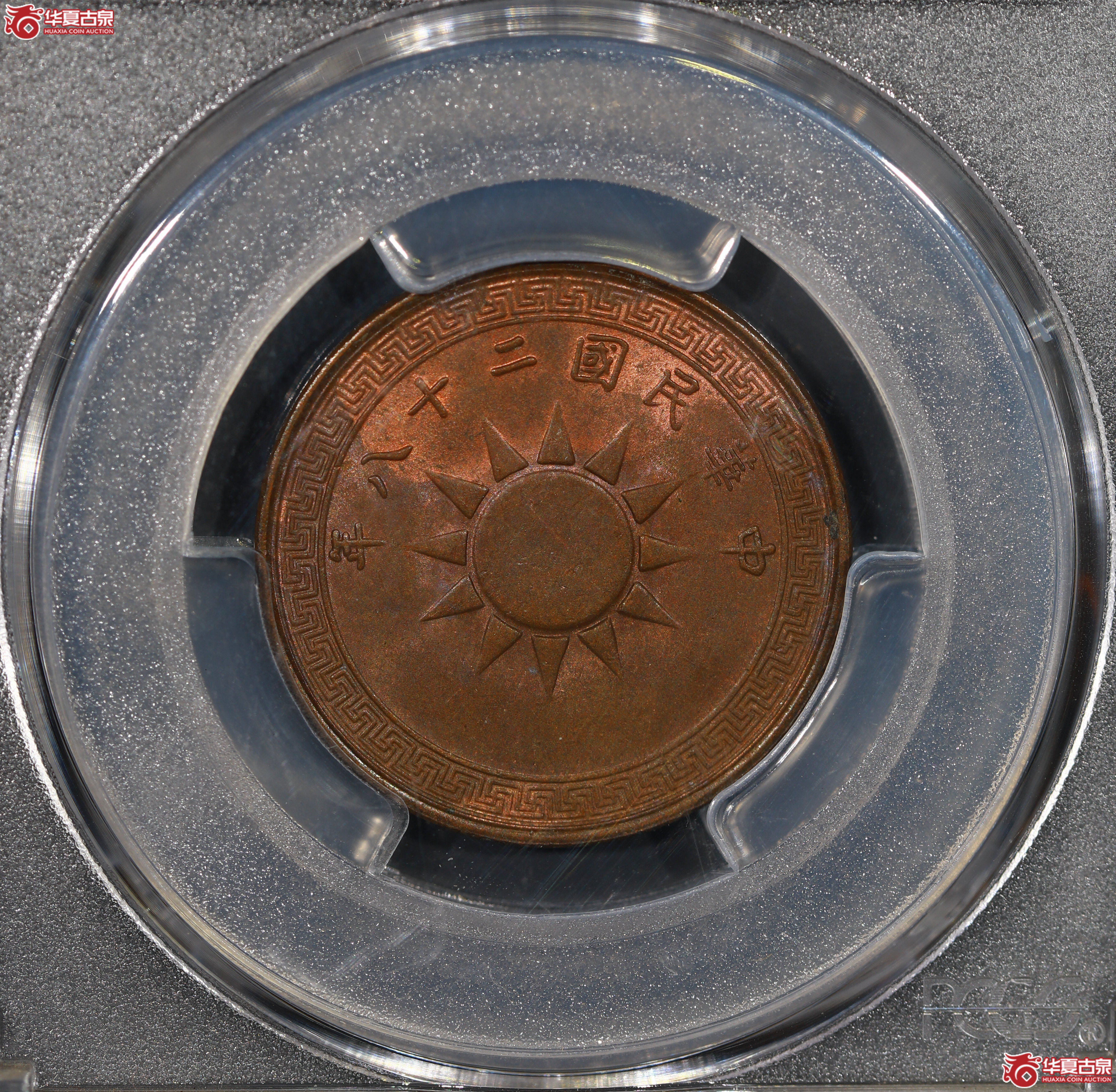 （PCGS MS63BN）党徽壹分二十八年