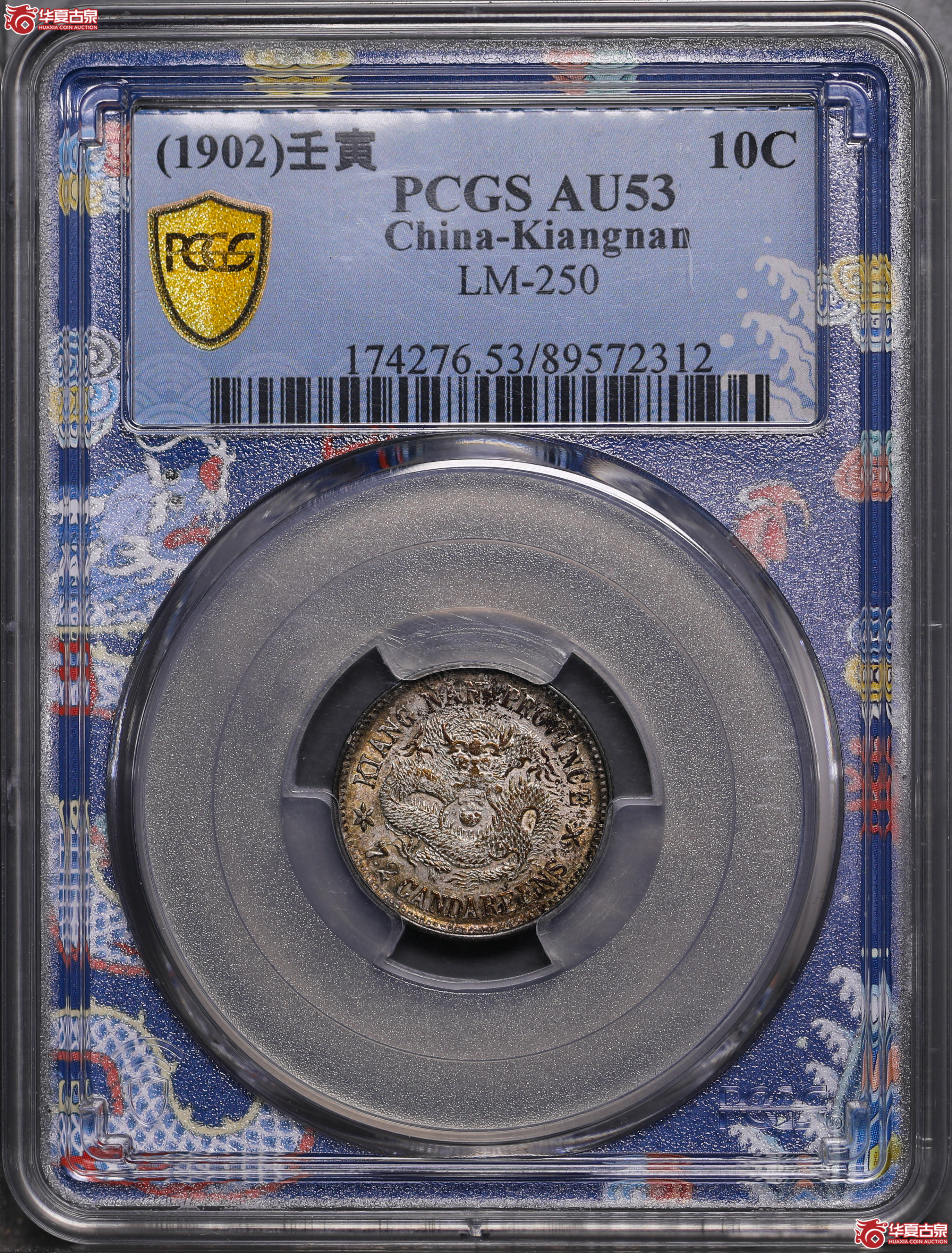 183／（PCGS-AU53）江南壬寅0.72