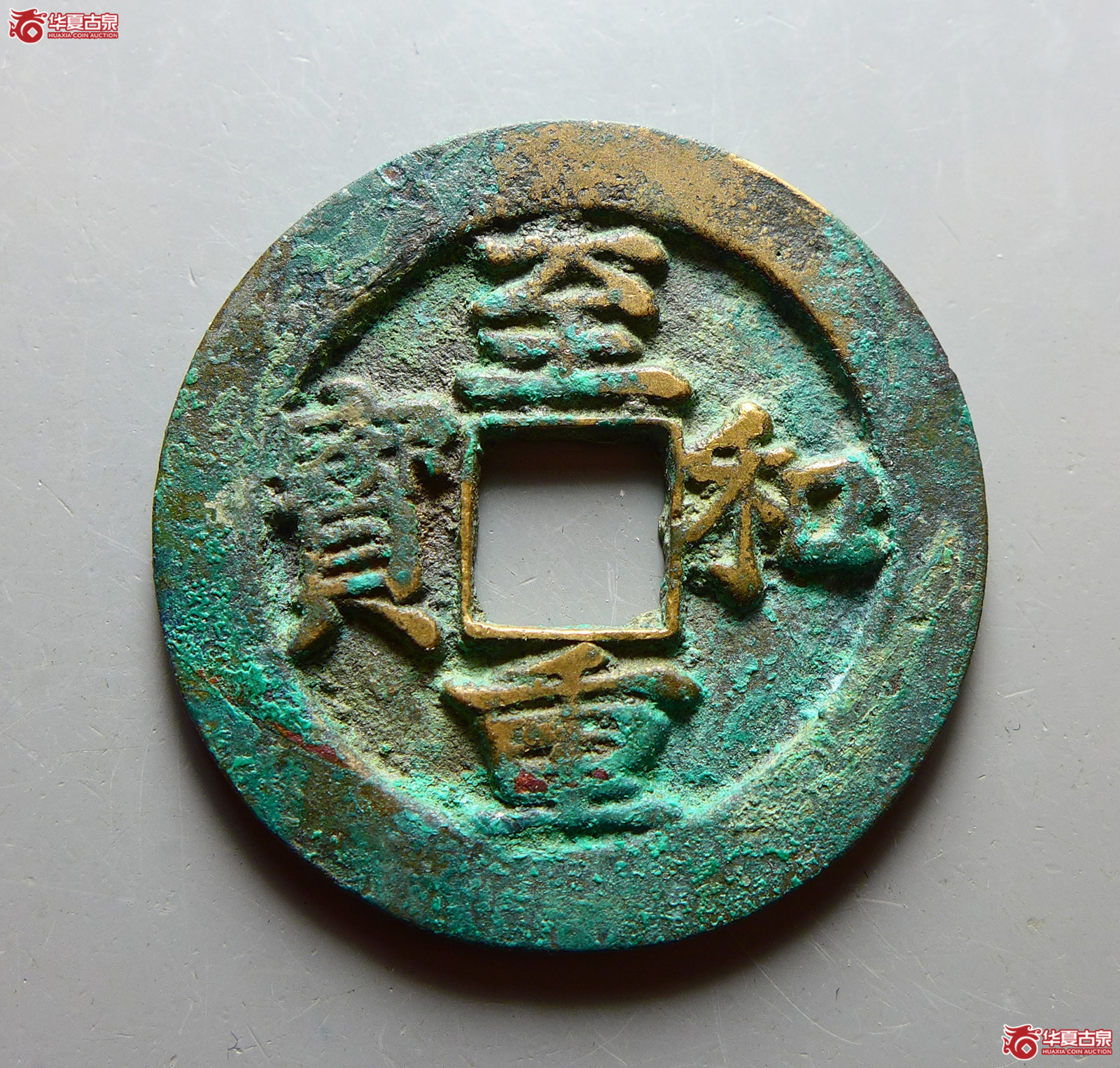（华夏评级 极美86）至和重宝折二