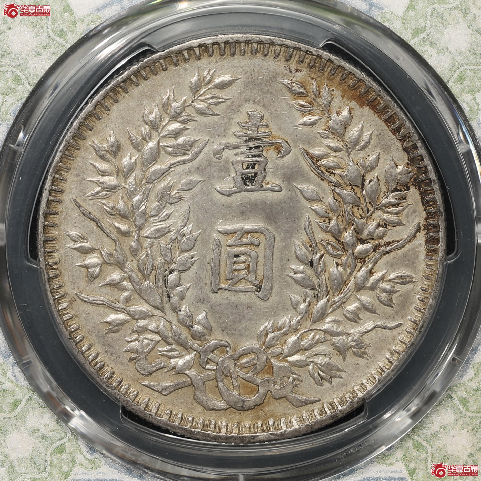 （PCGS AU92）袁像三年大头 军阀版