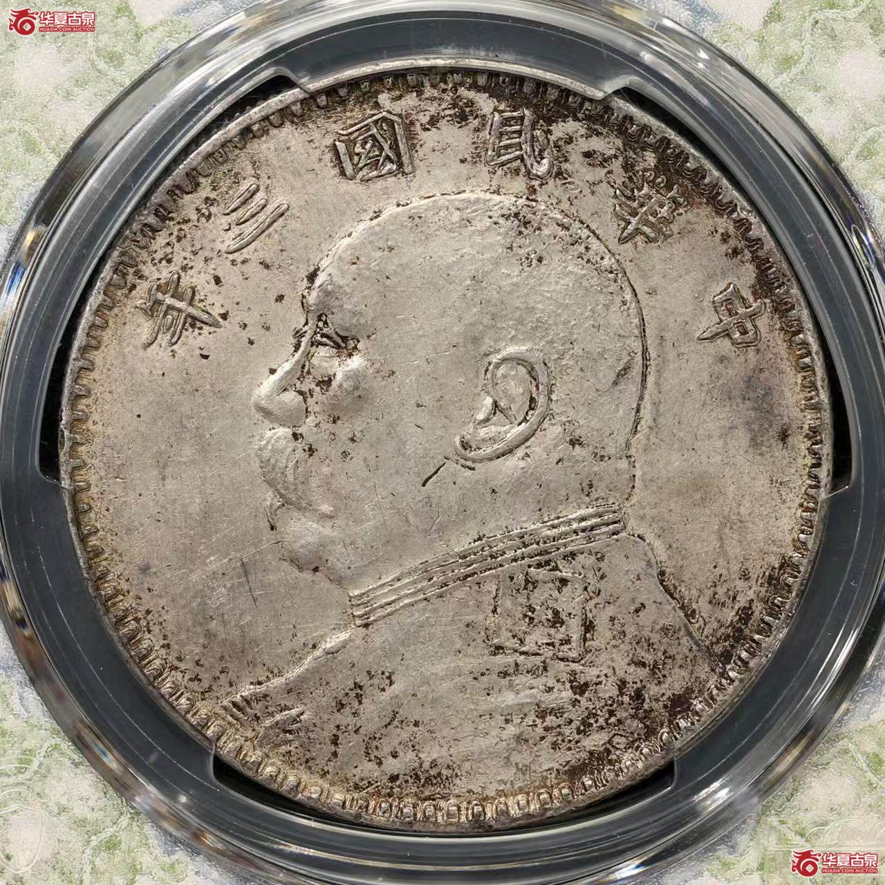 （PCGS AU92）袁像三年大头 军阀版