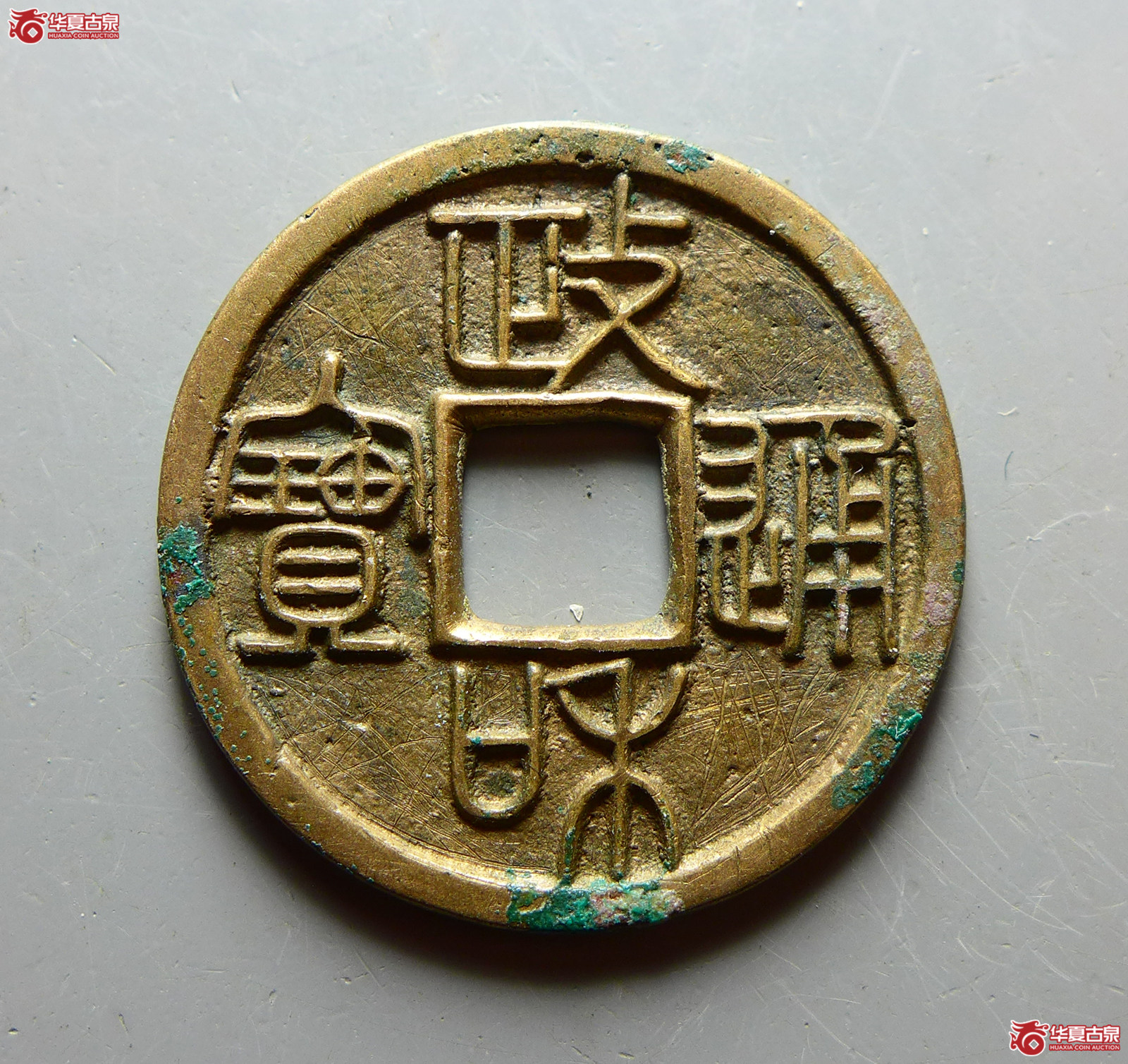 （华夏评级 极美86）政和通宝小平重和样篆书