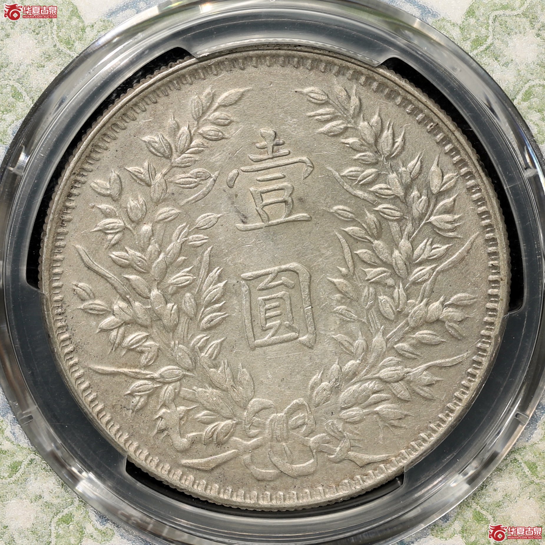 （PCGS-AU92）袁像三年大头 ,甘肃曲笔民