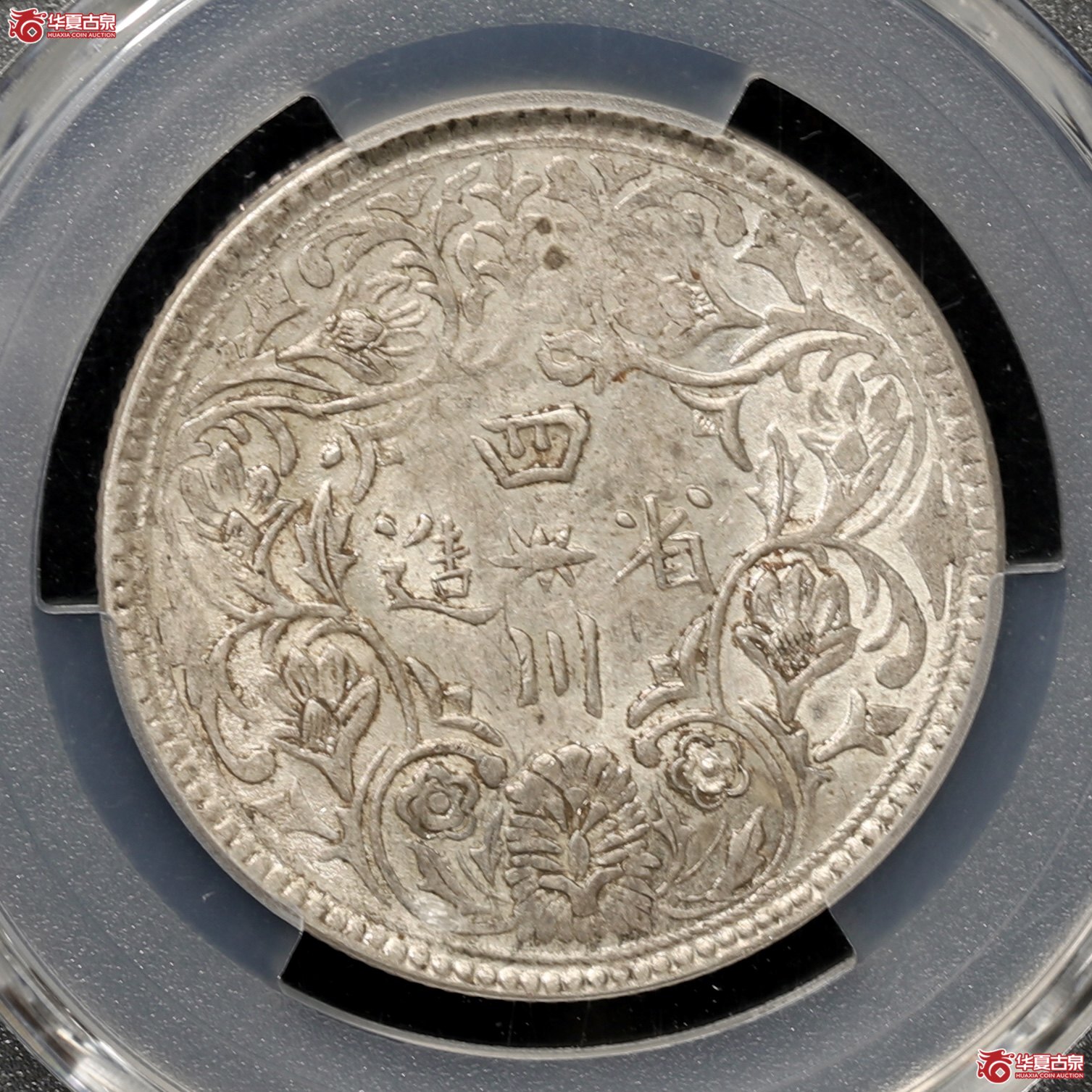 （PCGS-AU53）四川省造光绪像,无领横花 压铸深峻精美 充盈润泽原光 