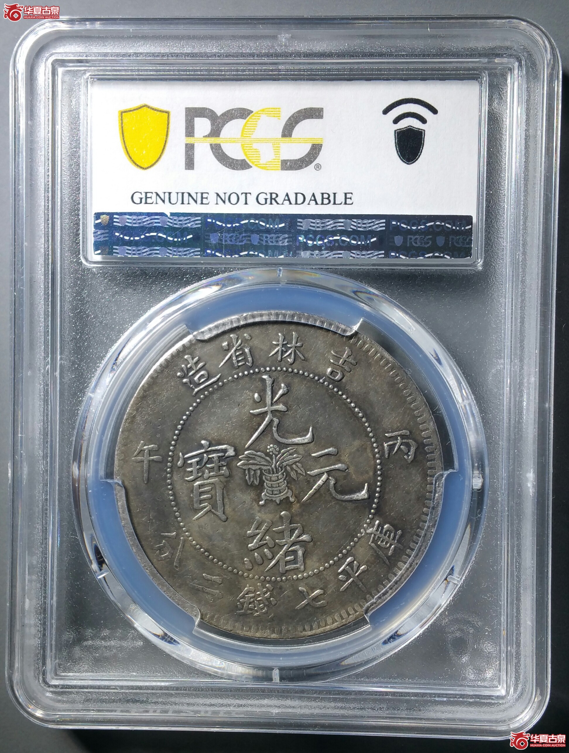 （PCGSVF98）吉林造丙午年（花篮）七钱二分光绪元宝大花（发货地济南1）
