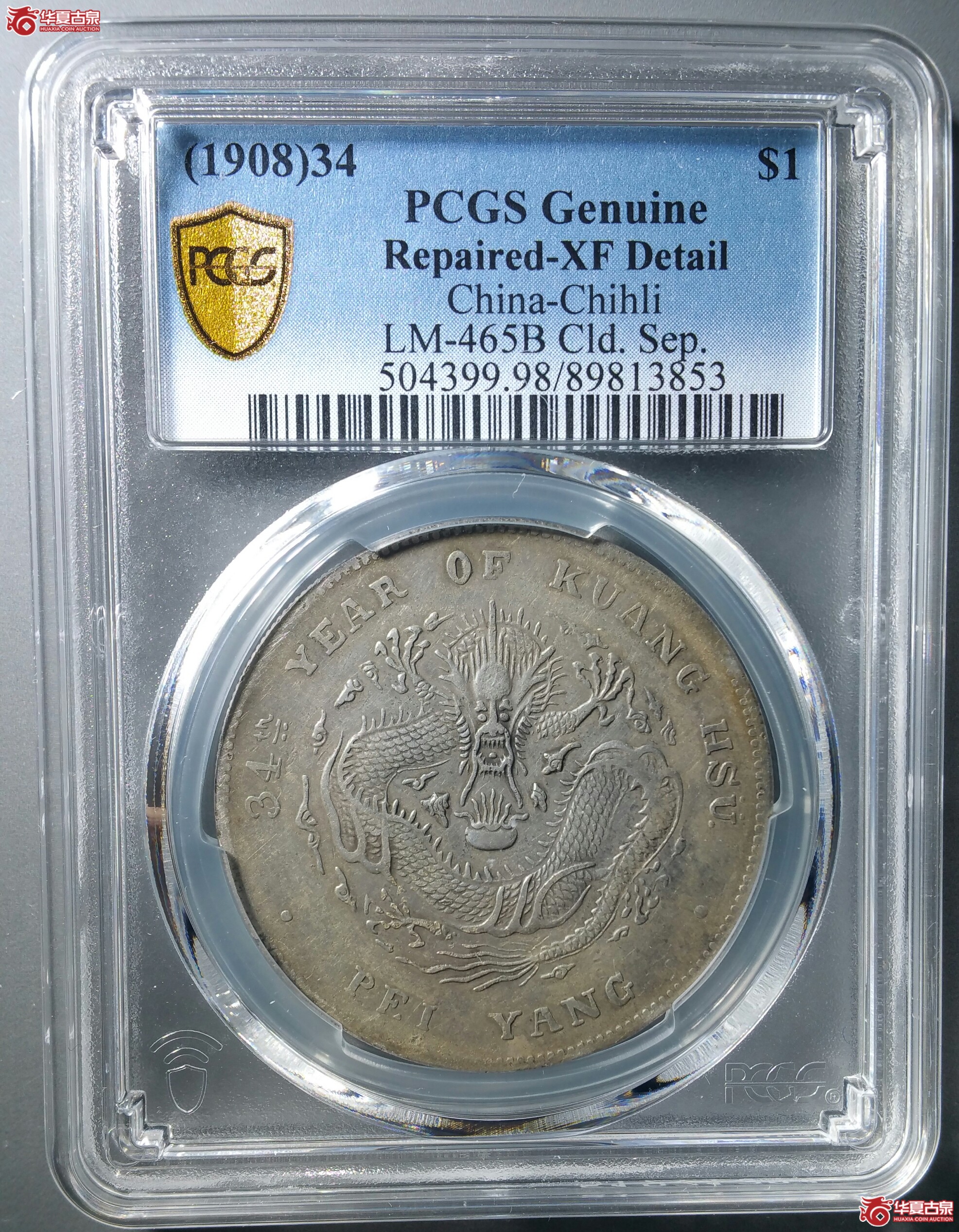 （PCGSXF98）北洋七钱二分光绪元宝开云（发货地济南1）
