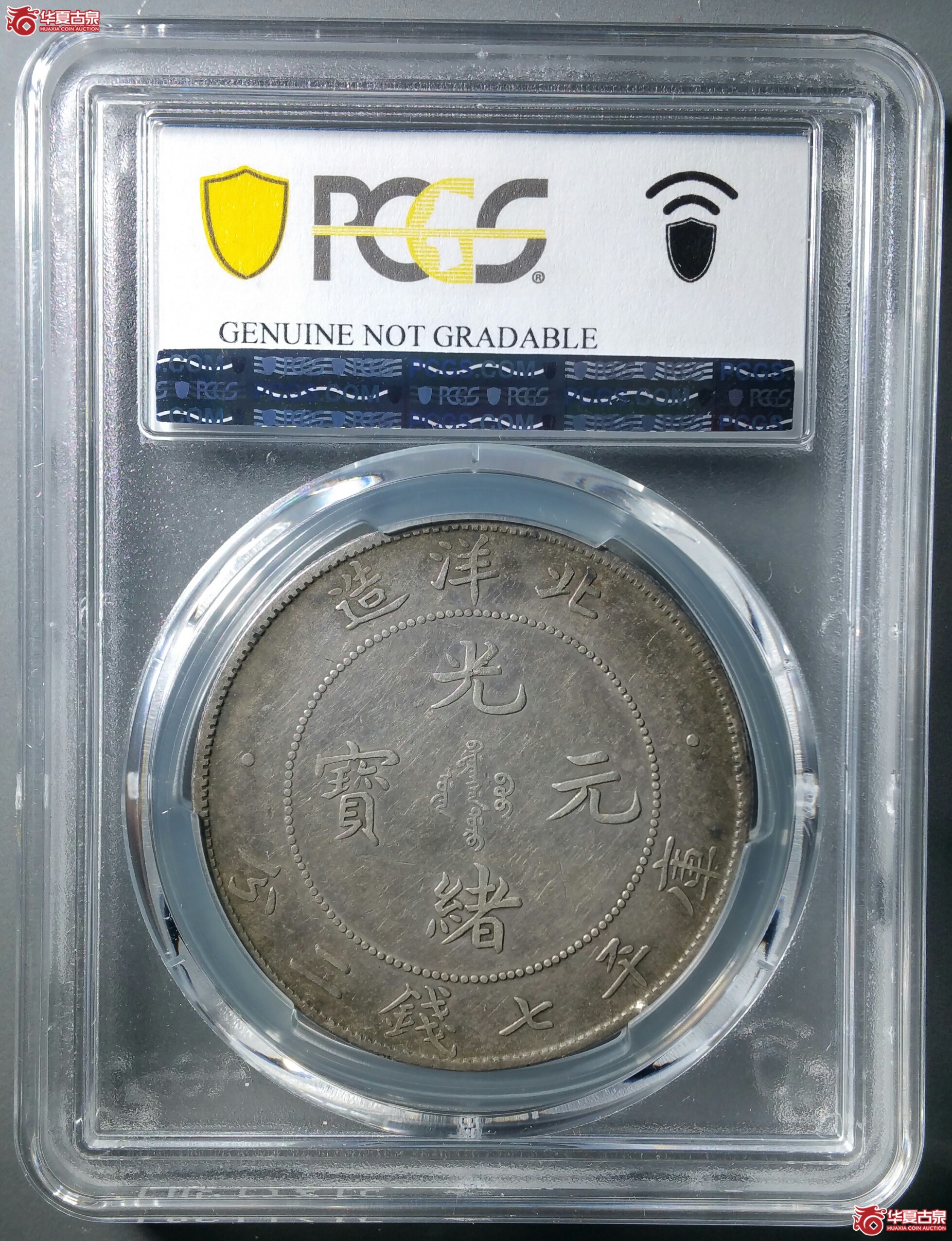 （PCGSXF98）北洋七钱二分光绪元宝开云（发货地济南1）
