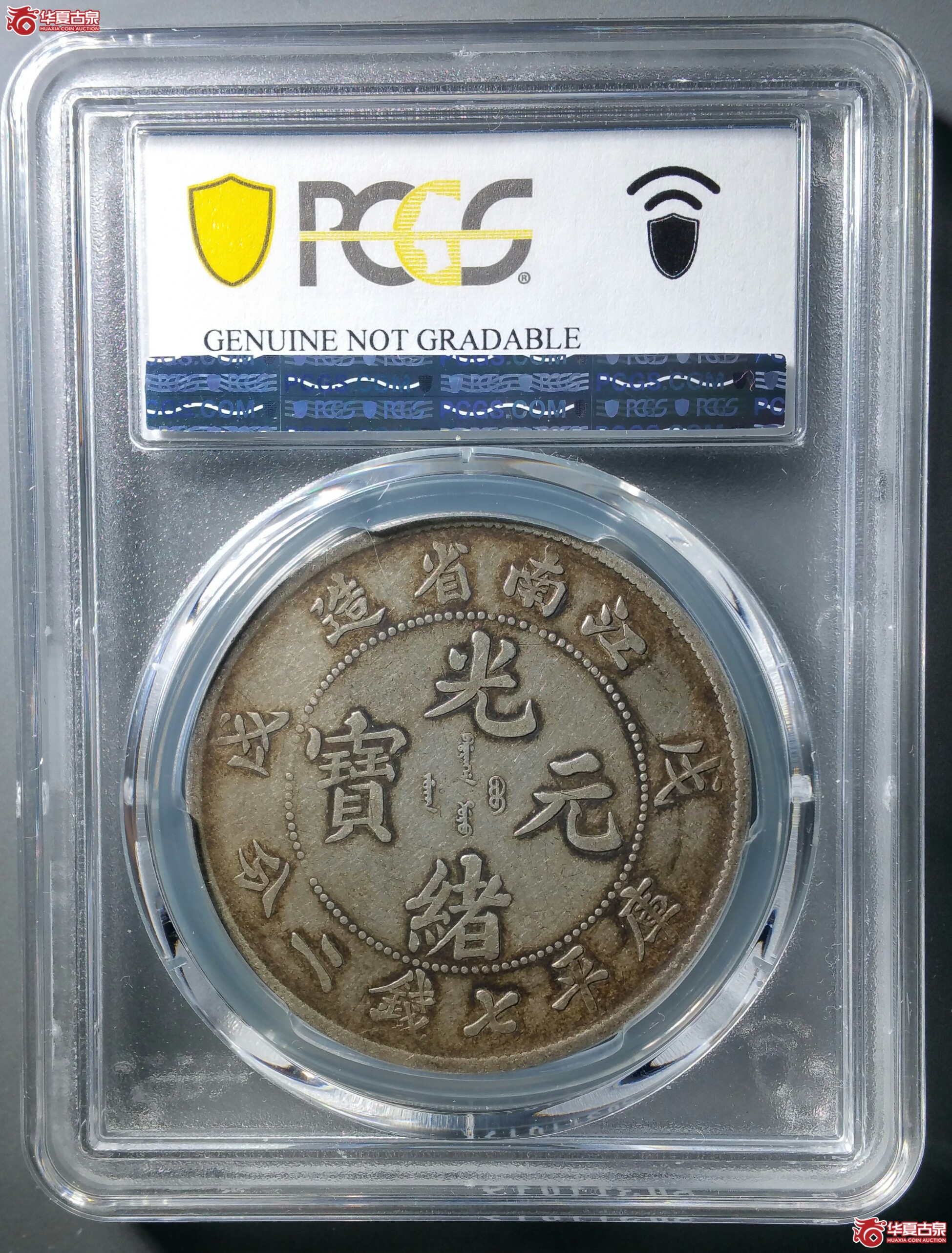 （PCGSGVF98）戊戌江南省七钱二分光绪元宝凸眼龙（发货地济南1）