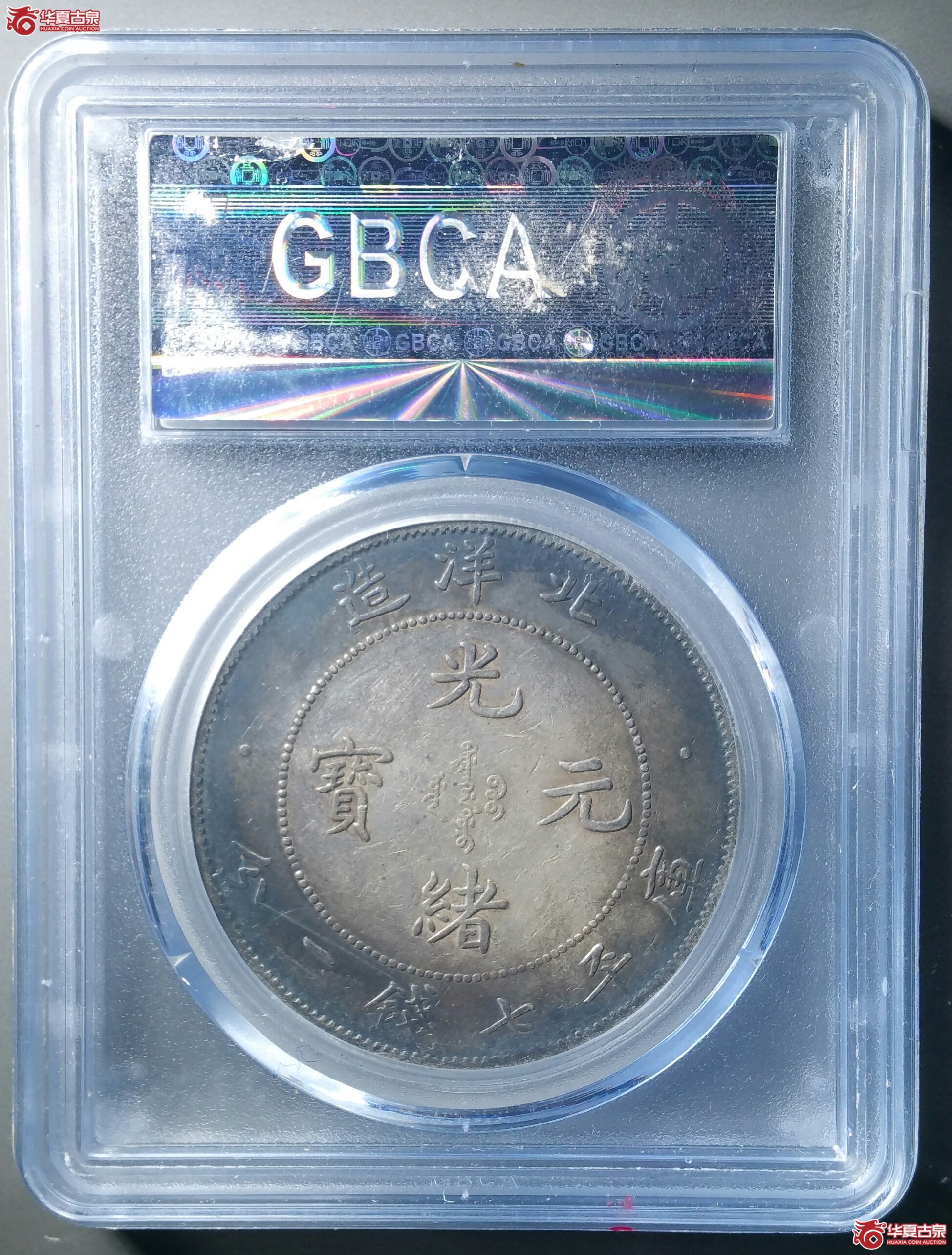 北洋局造一圆卷3旗4（北京大兴公博XF45）（发货地济南1）