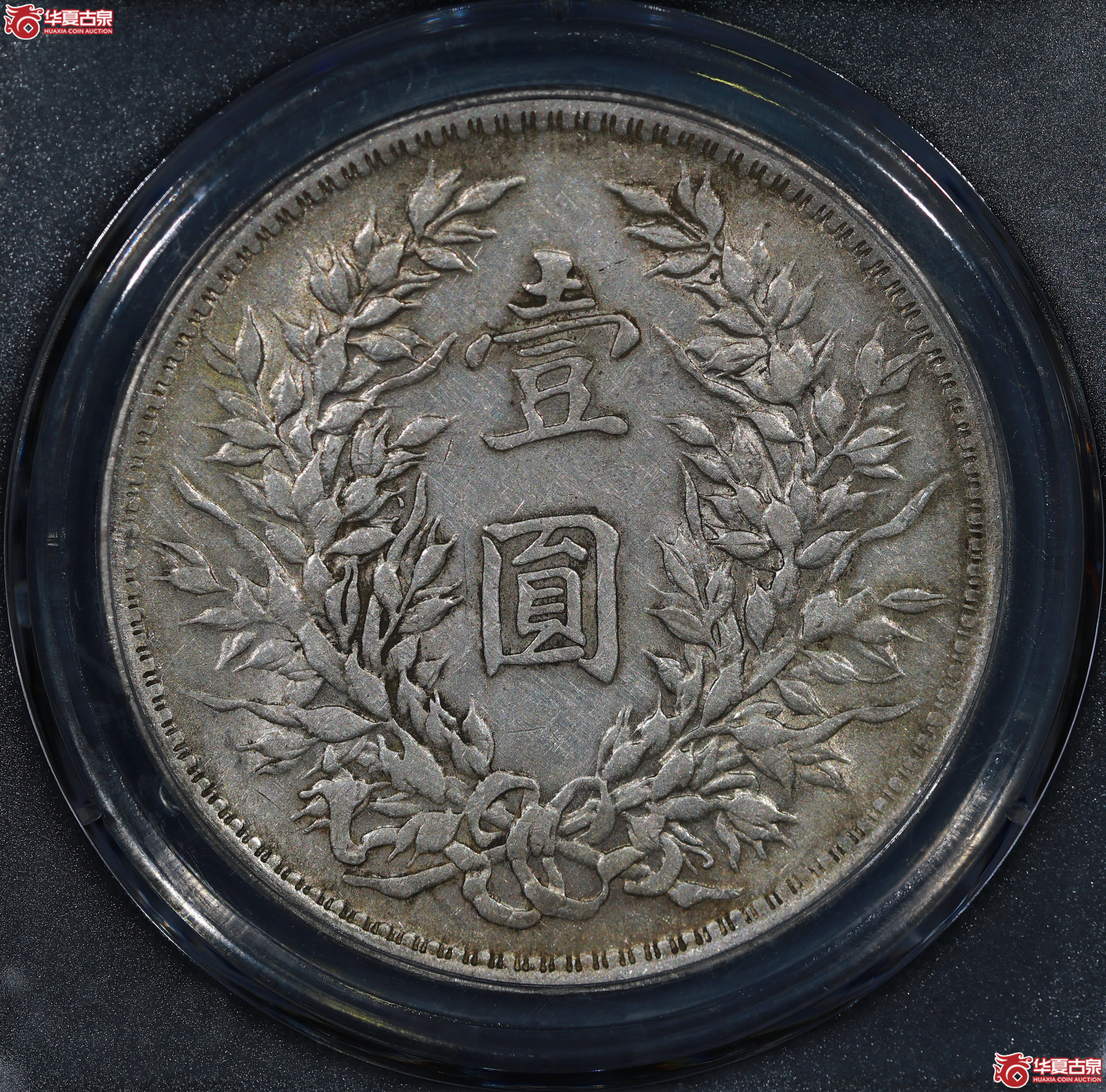 袁世凯像壹圆挑华三勾芒（公博评级 AU53） 【成都一部授权单位】