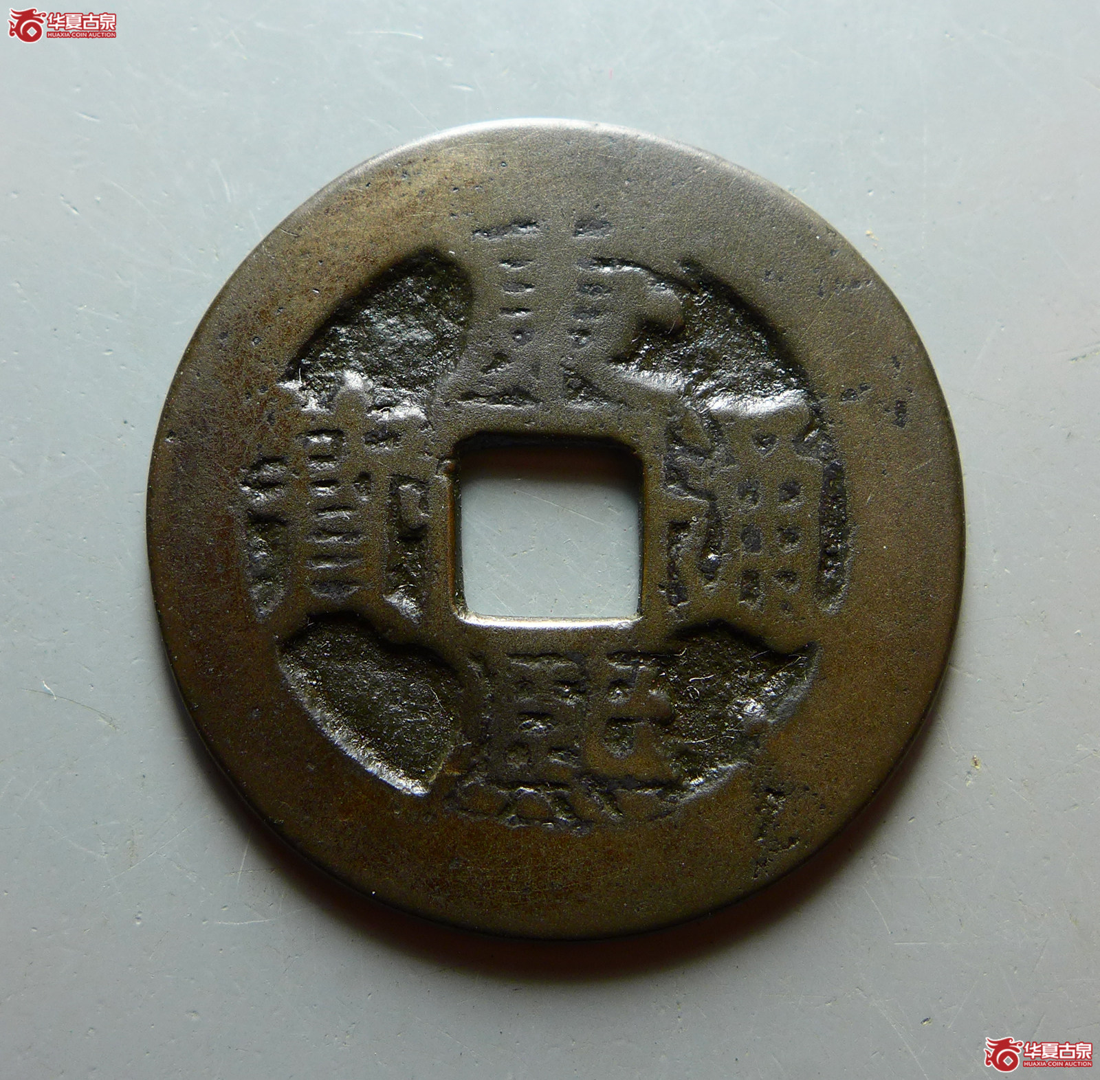 康熙通宝满汉台