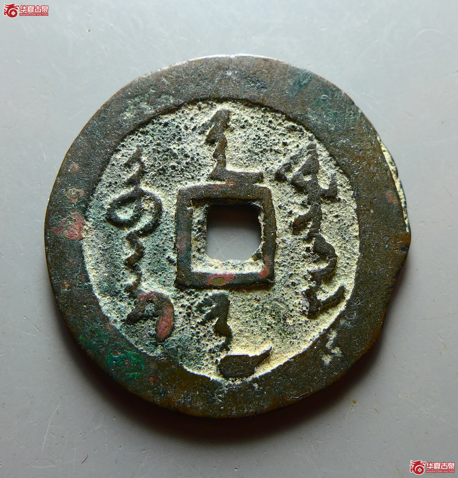 天命通宝汉文