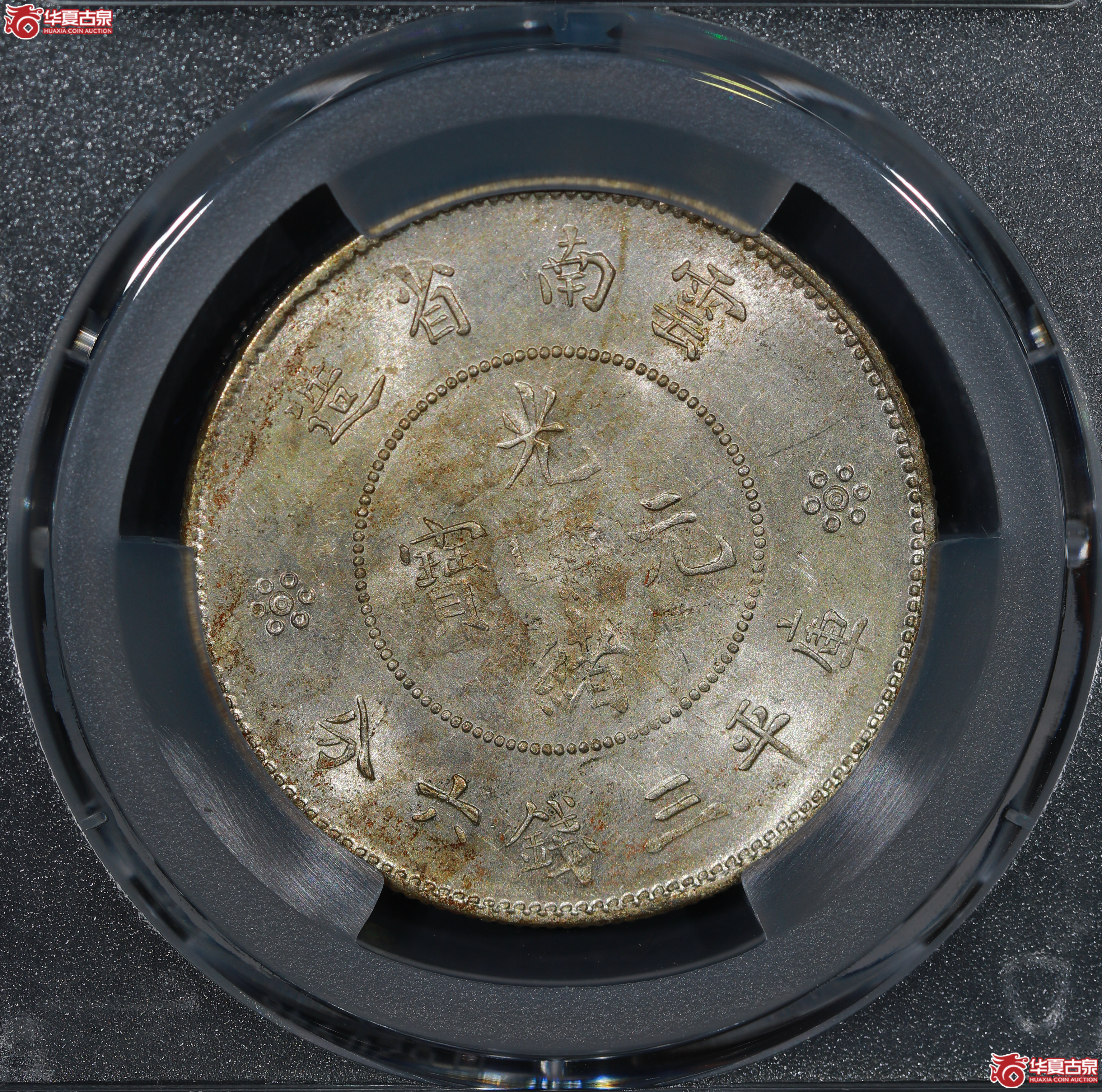 （PCGS MS62）云南省造库平三钱六分光绪元宝，二空圈