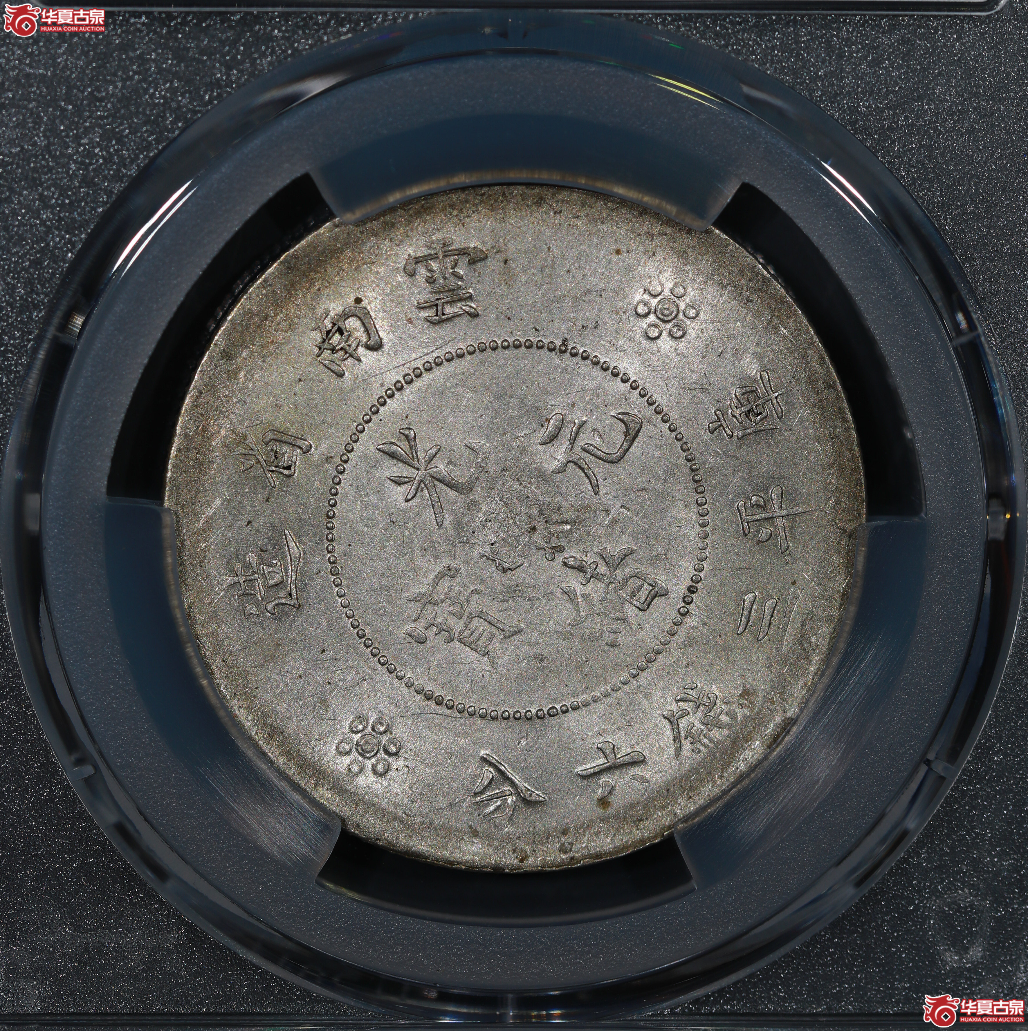 （PCGS MS62）云南省造库平三钱六分光绪元宝，二空圈，背逆