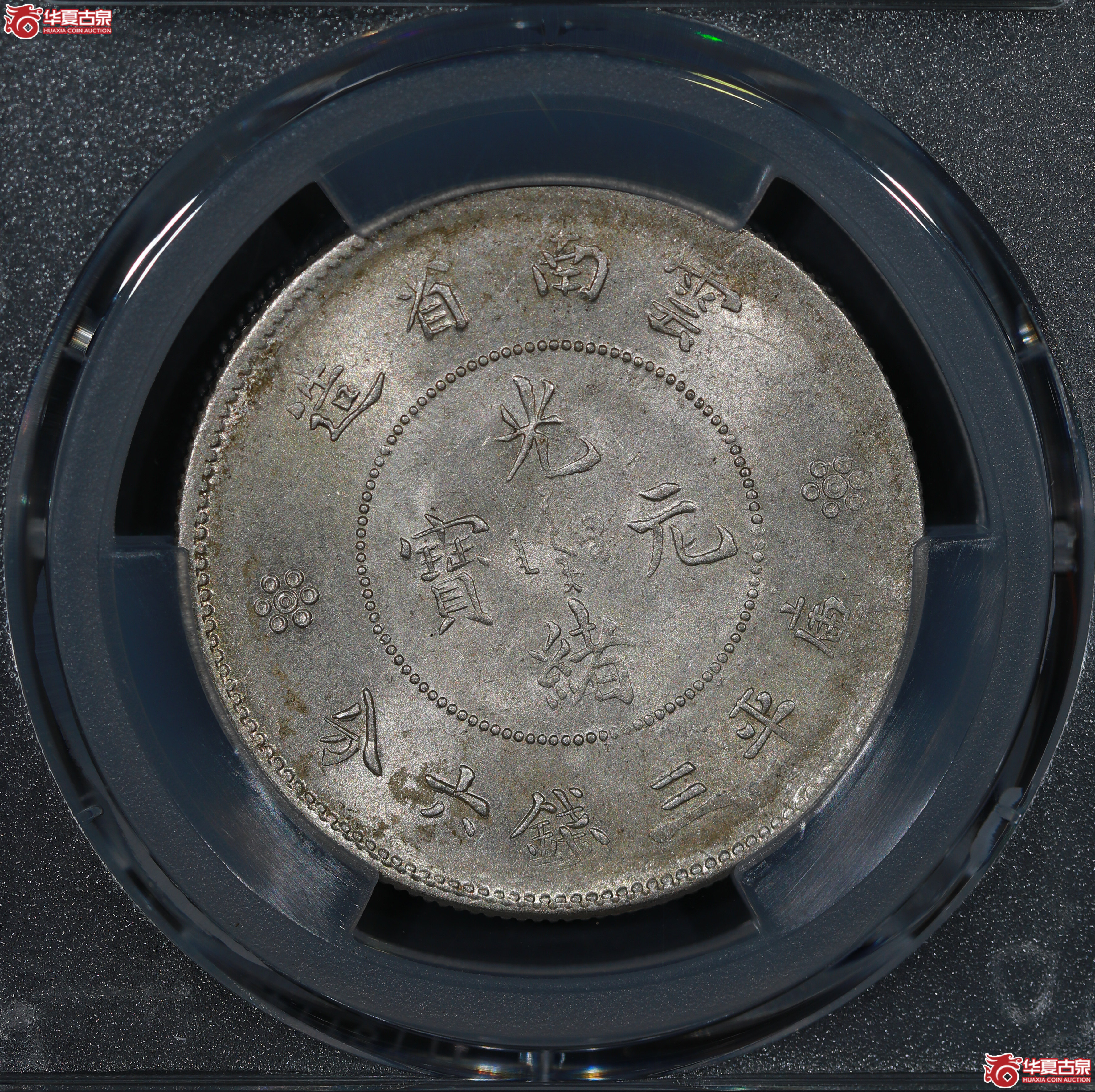 （PCGS MS62）云南省造库平三钱六分光绪元宝，二空圈