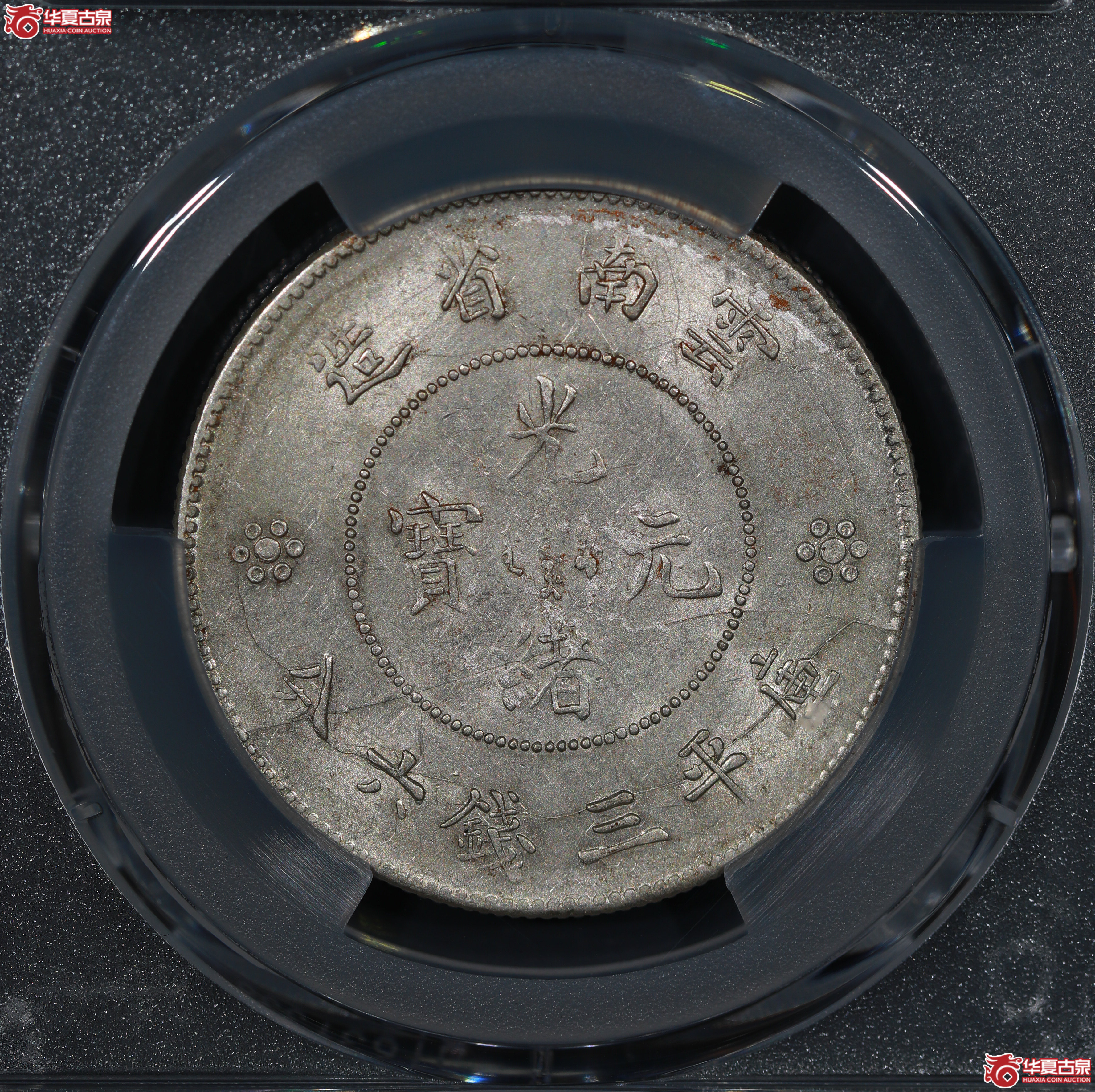 （PCGS MS61）云南省造库平三钱六分光绪元宝，二空圈