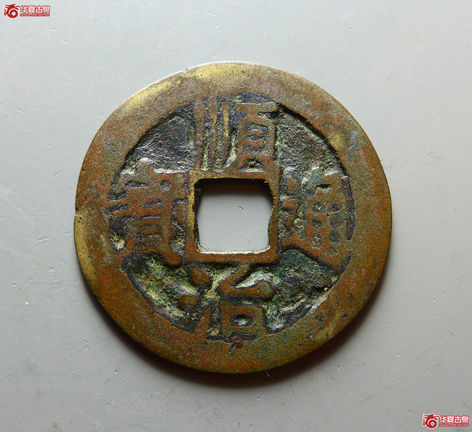 顺治通宝左延