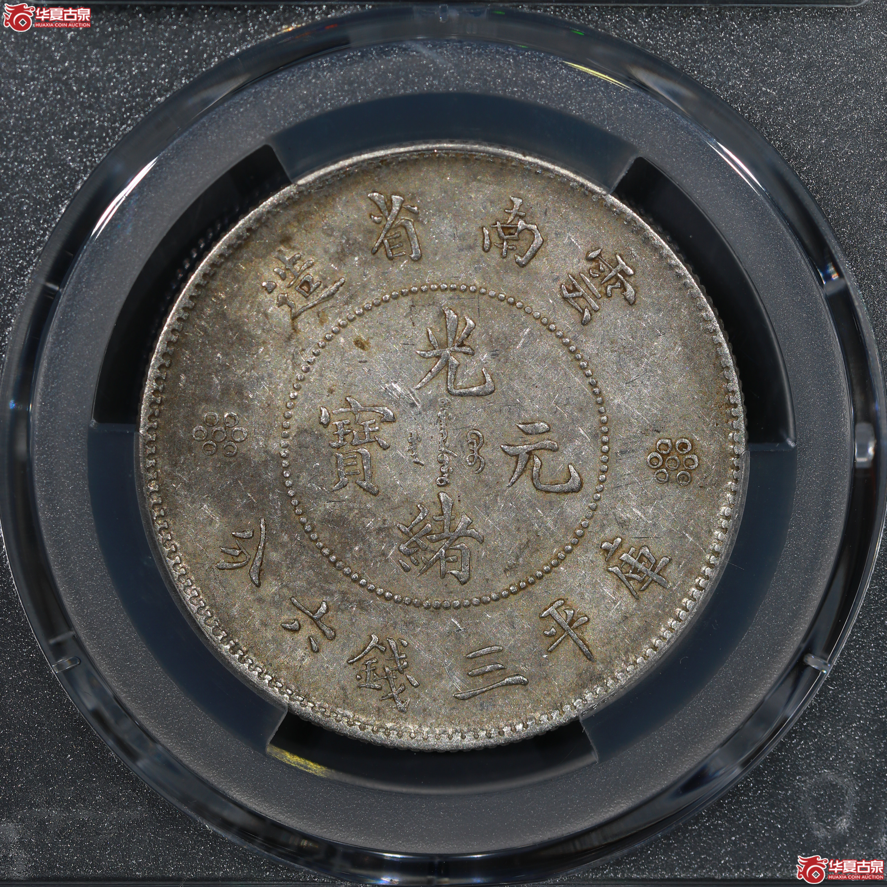（PCGS AU50）云南省造库平三钱六分光绪元宝，二回珠
