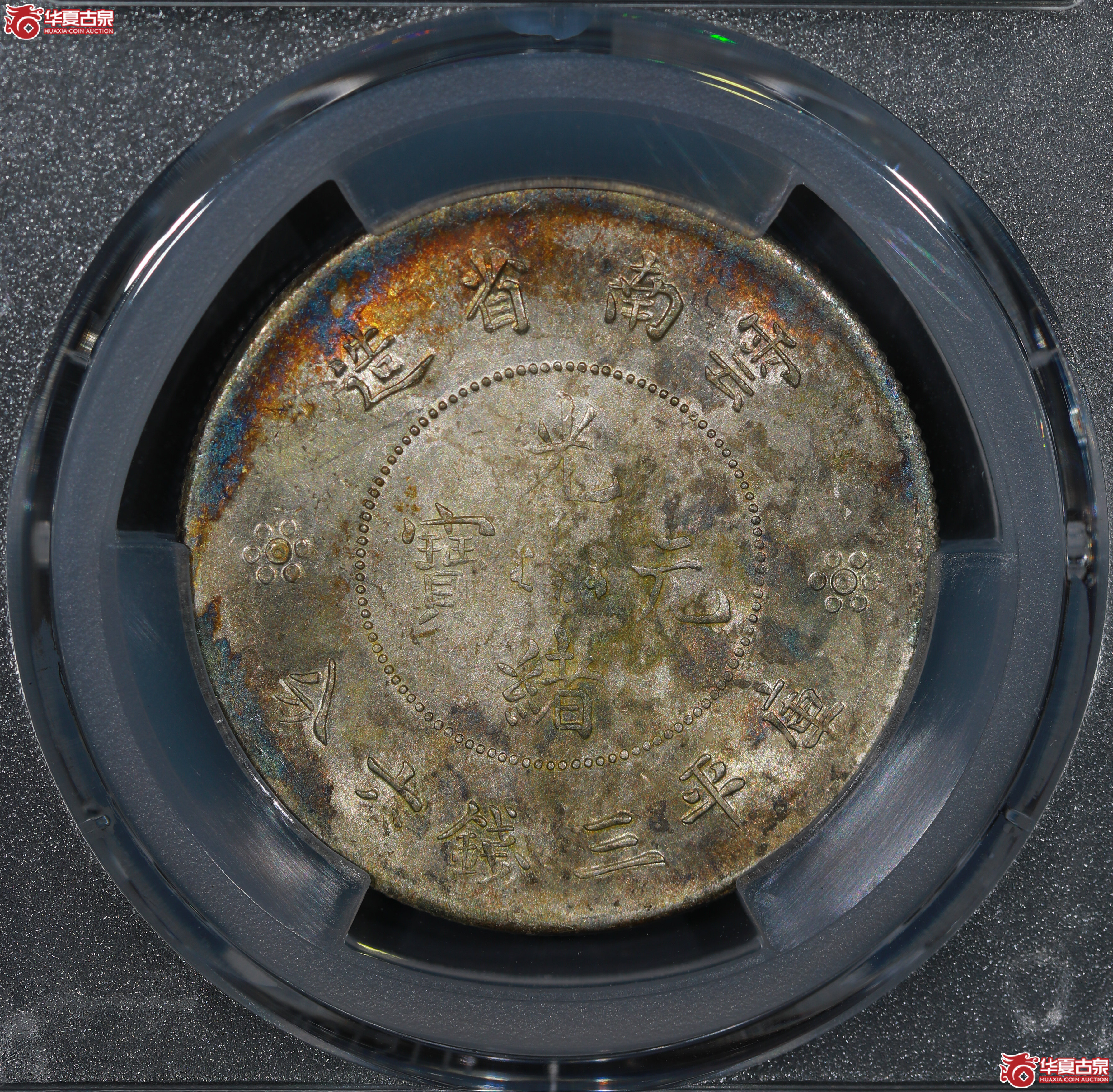 （PCGS UNC97）云南省造库平三钱六分光绪元宝，二空圈