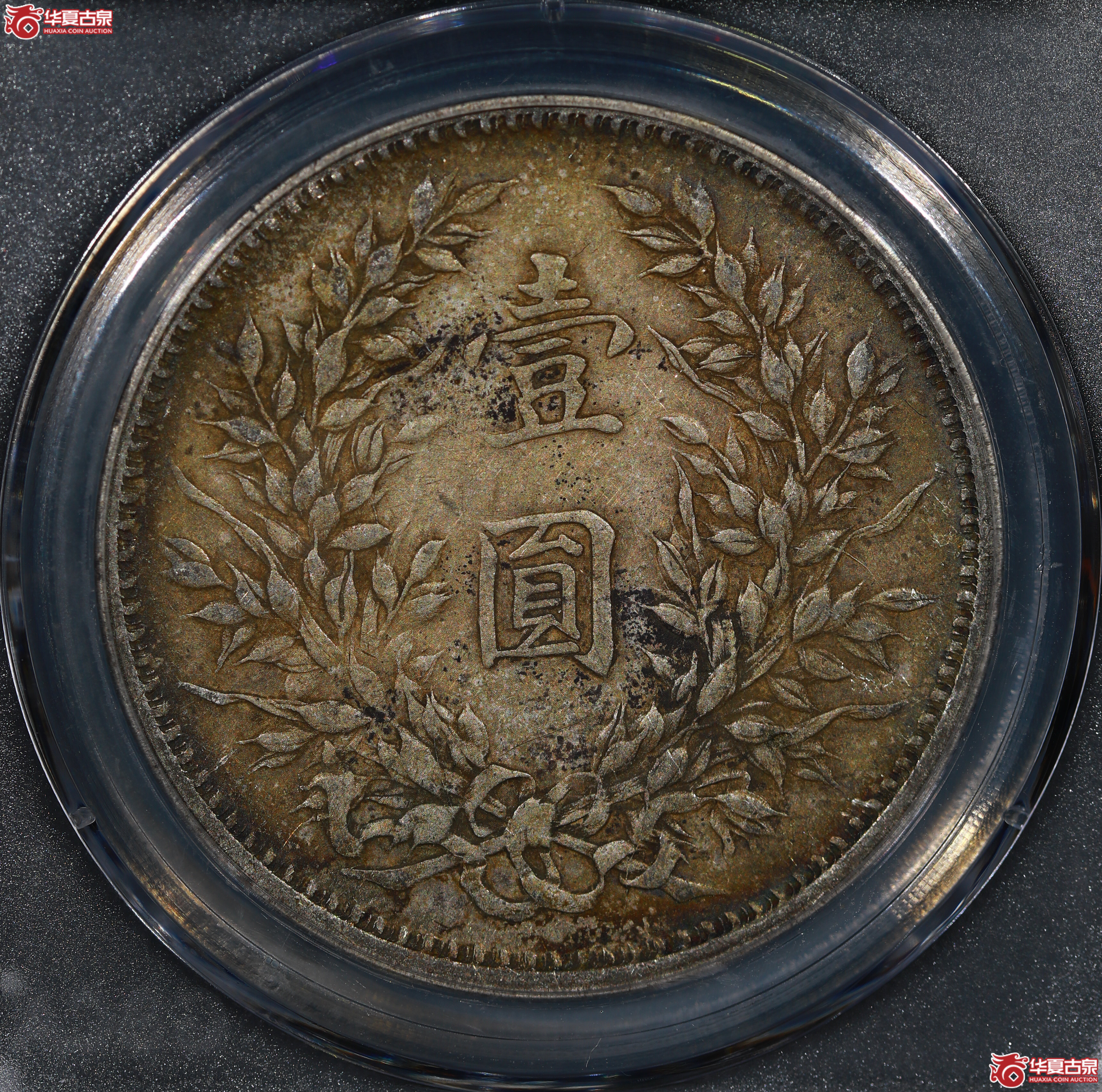 袁世凯像壹圆中发版（公博评级 AU50） 【成都一部授权单位】