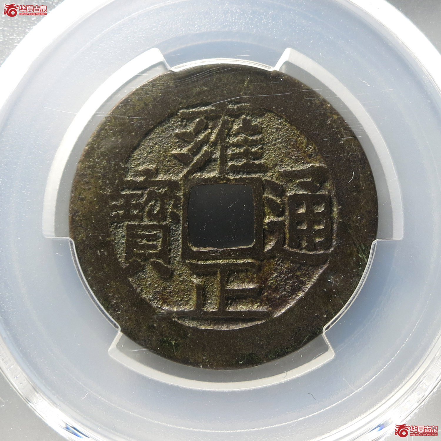 （PCGS XF7.0）雍正通宝宝泉五笔乡（台州发货）