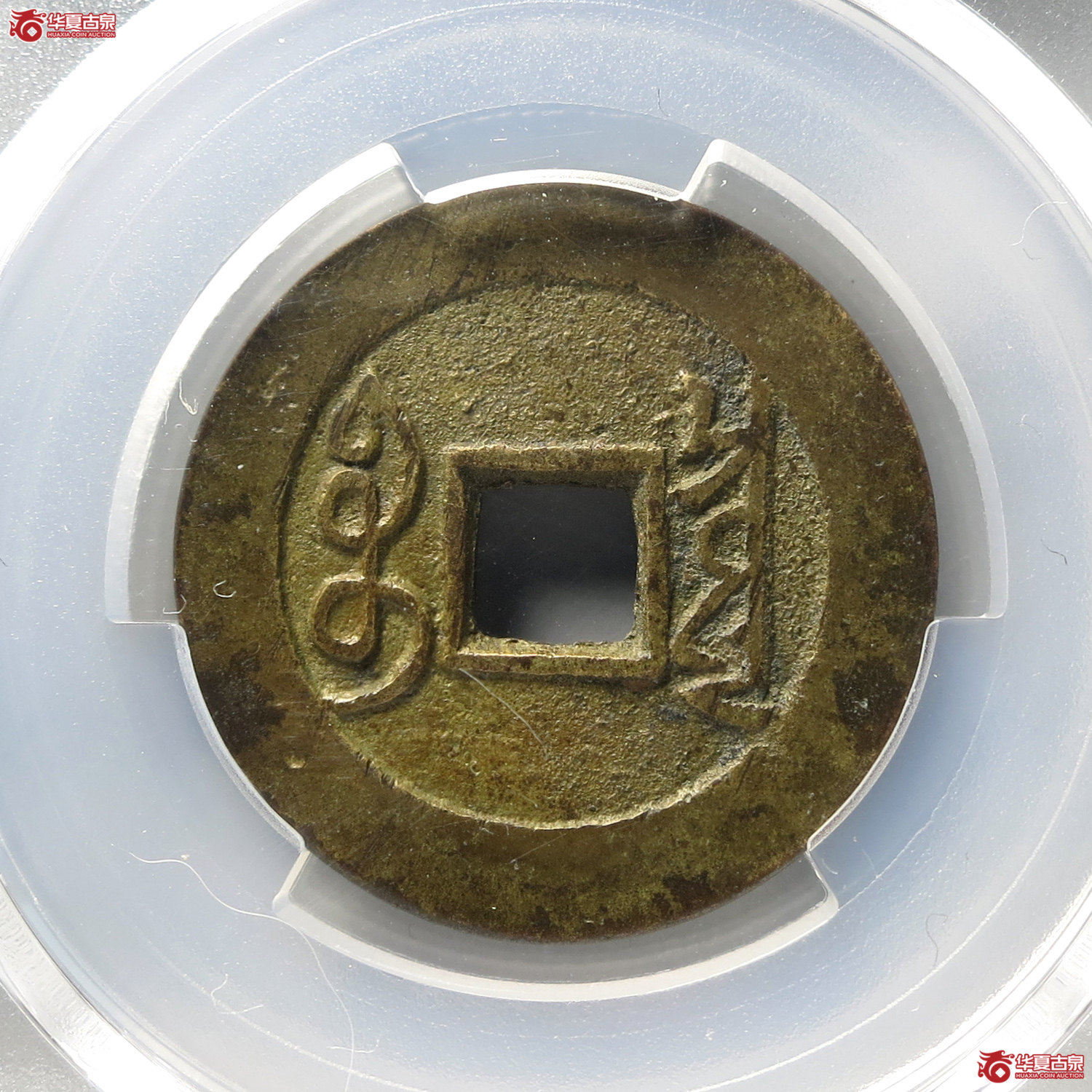 （PCGS XF7.0）雍正通宝宝泉五笔乡（台州发货）