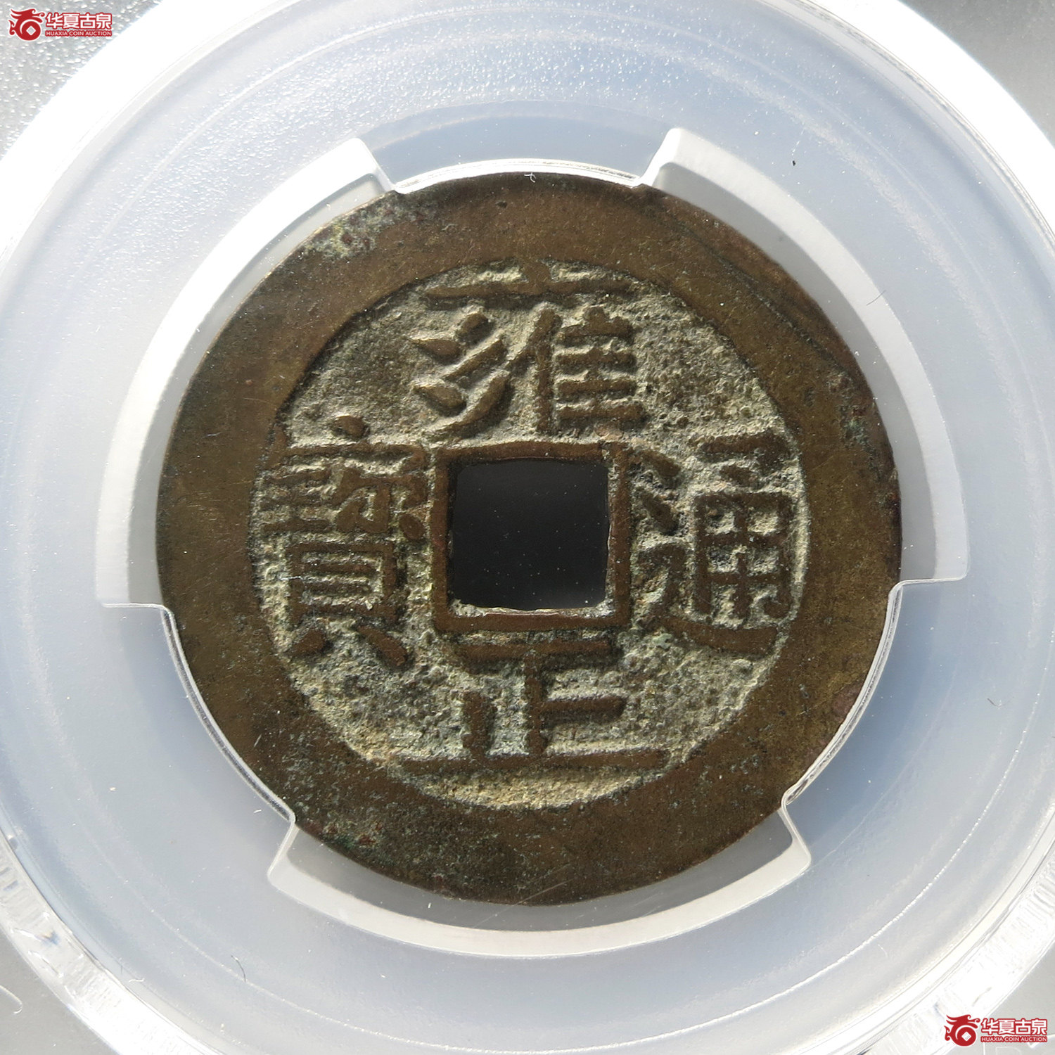 （PCGS XF7.5）雍正通宝宝泉五笔乡（台州发货）