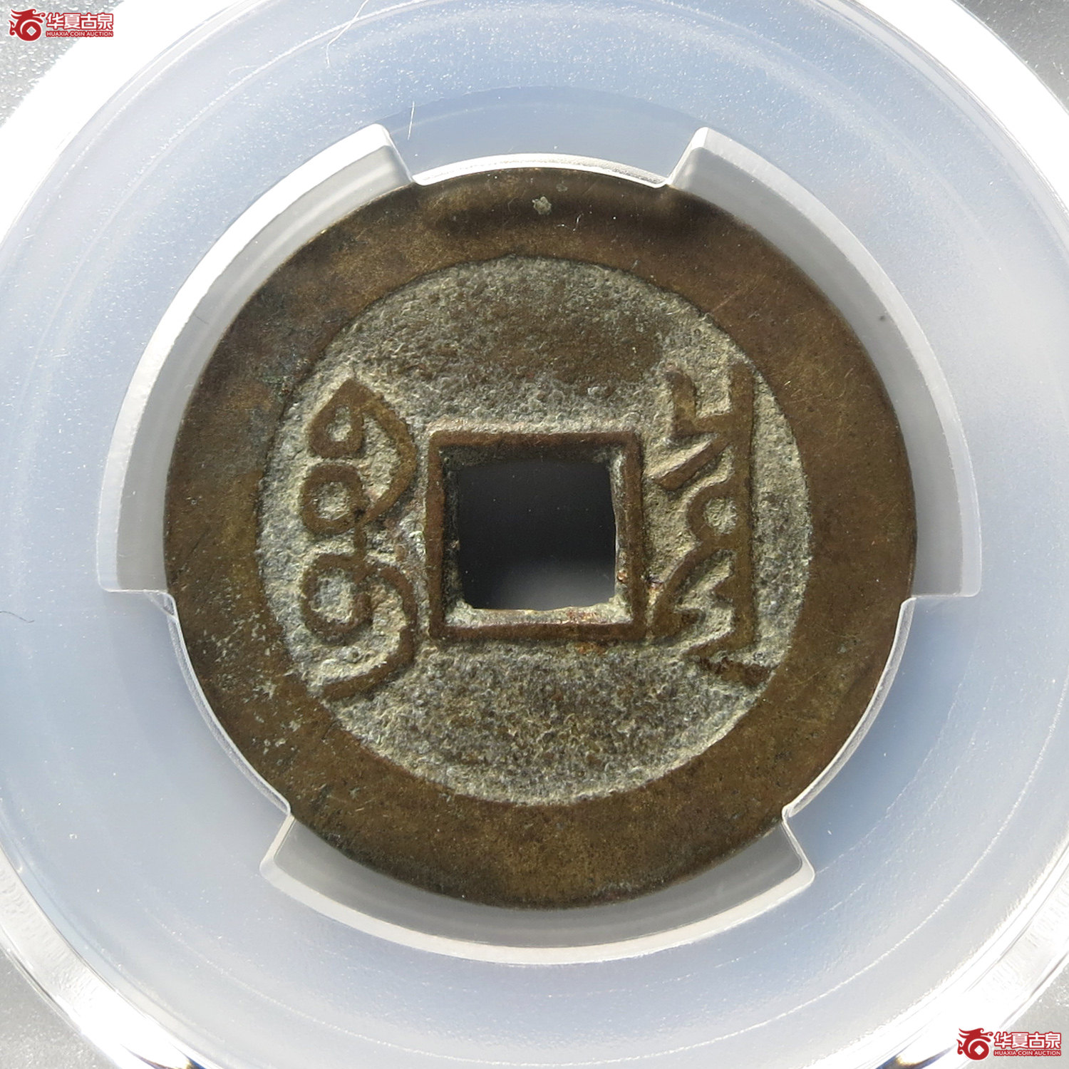 （PCGS XF7.5）雍正通宝宝泉五笔乡（台州发货）