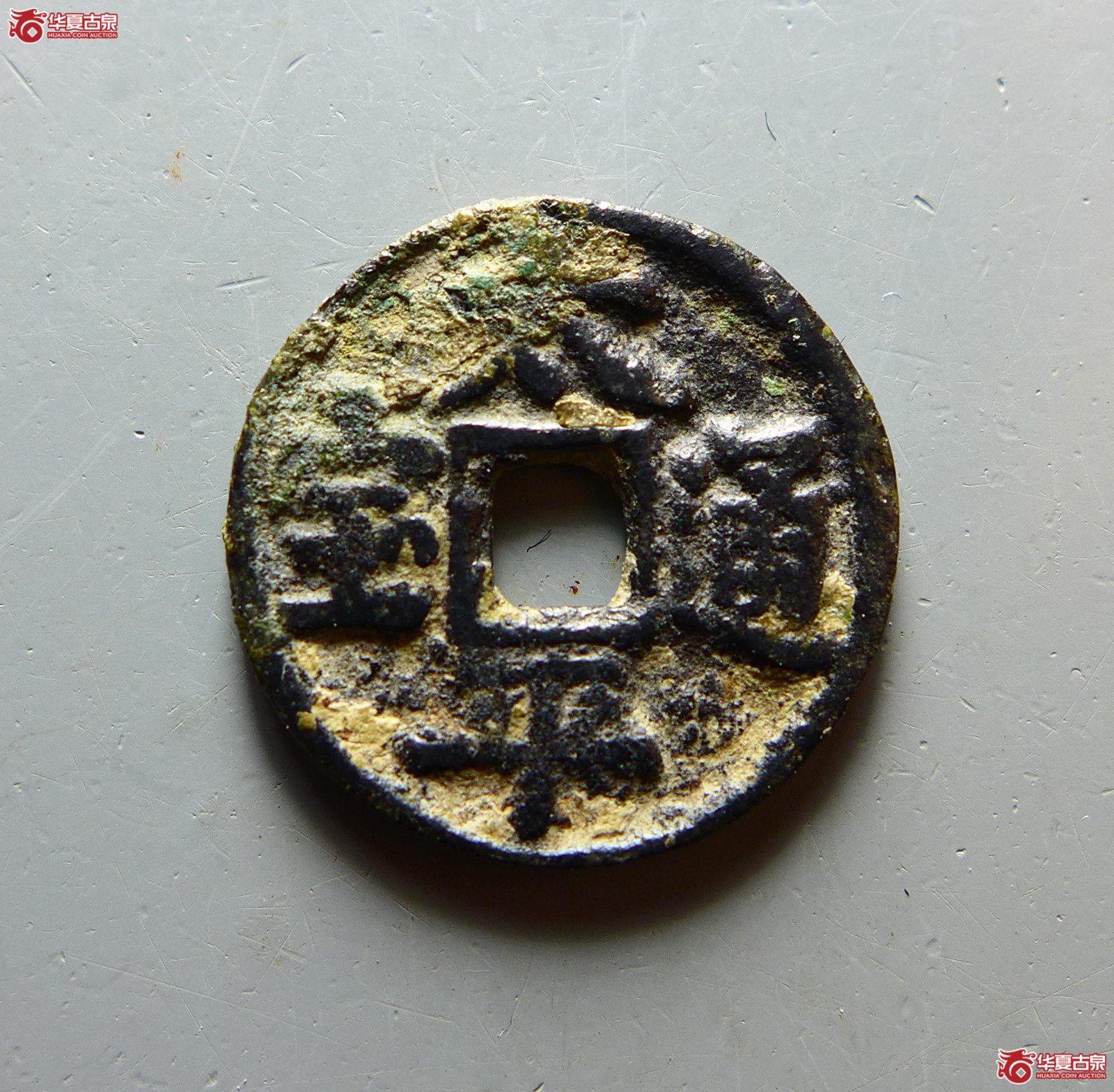 （华夏评级 极美80）太平通宝平安吉利花钱