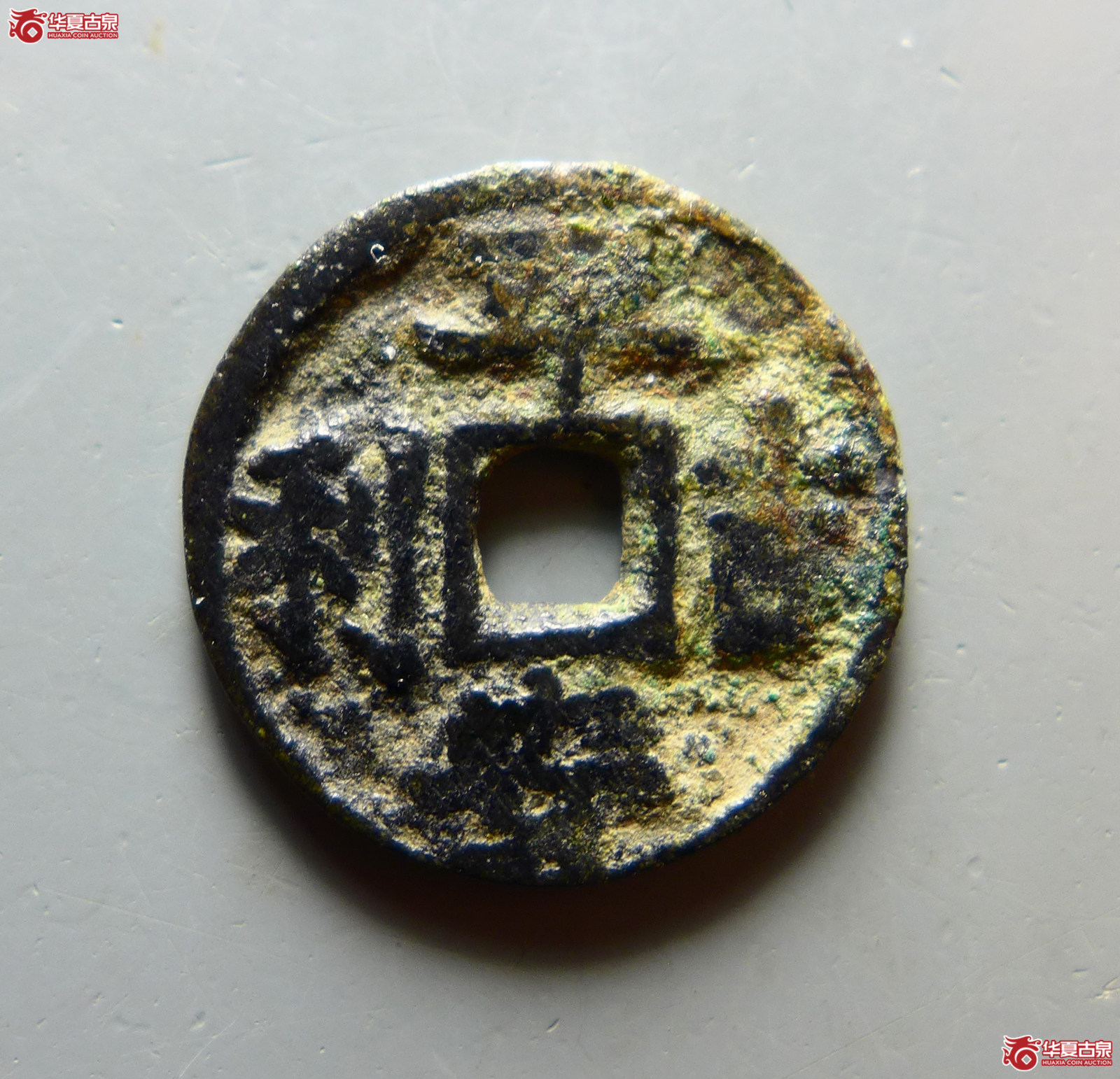 （华夏评级 极美80）太平通宝平安吉利花钱