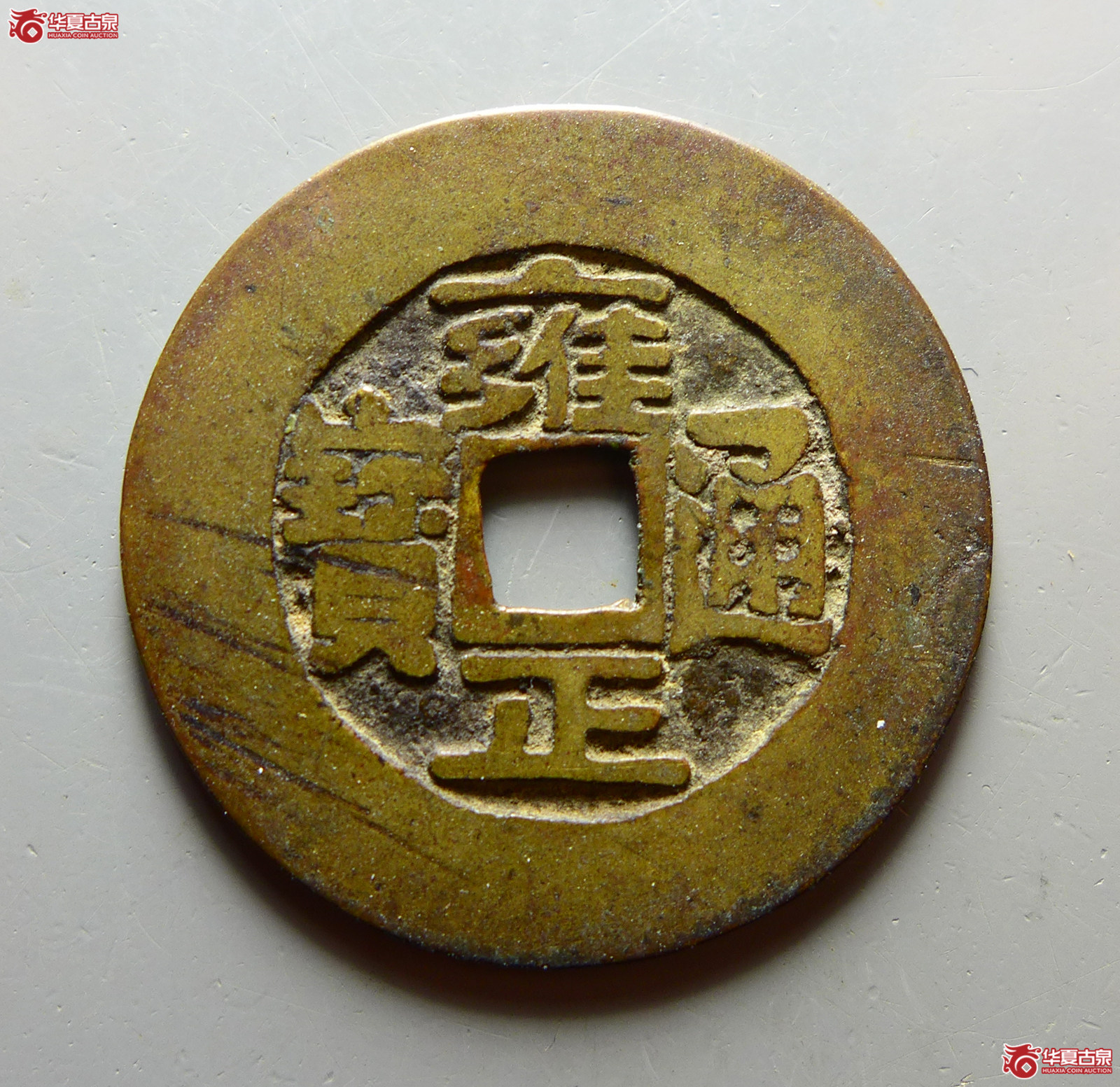 雍正通宝 宝巩 宽巩（轩德泉评 82+）