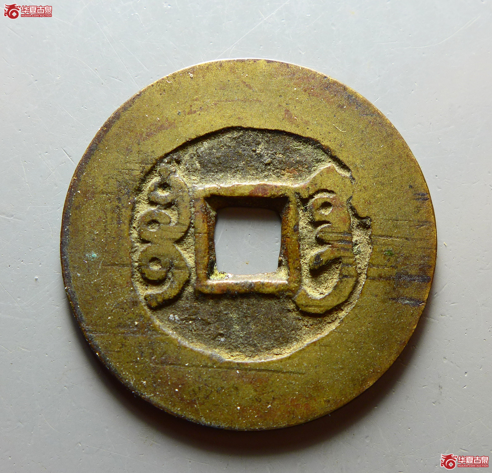 雍正通宝 宝巩 宽巩（轩德泉评 82+）