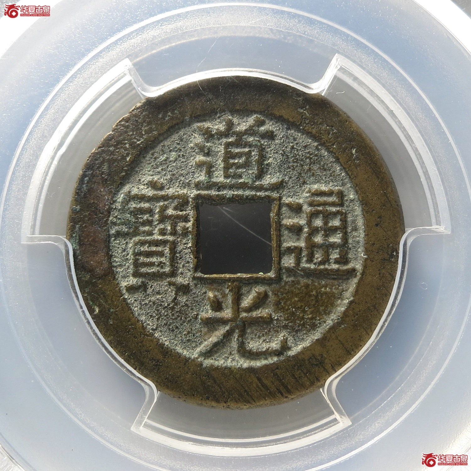 （PCGS AU8.0）道光通宝宝晋部颁式25.0（台州发货）