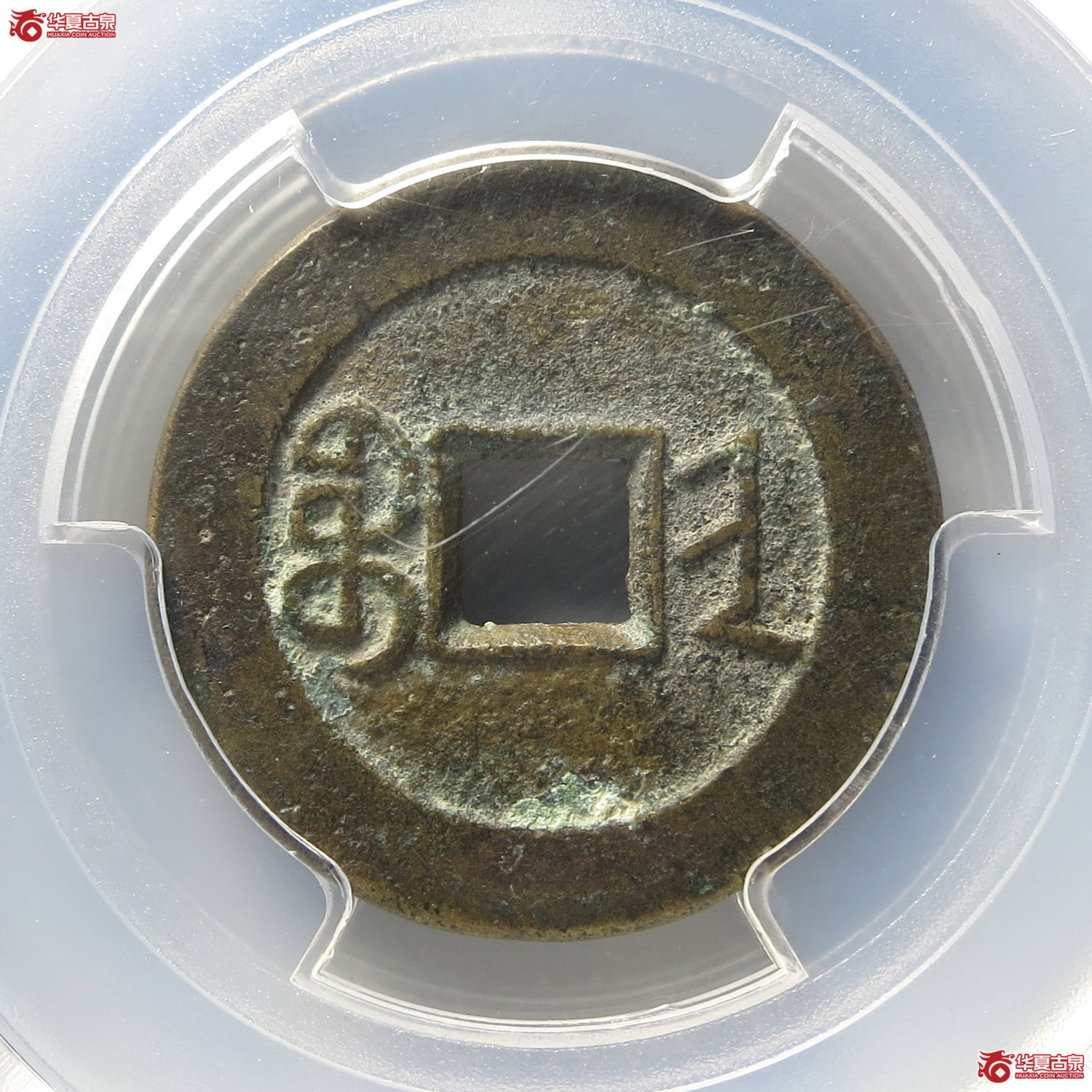 （PCGS AU8.0）道光通宝宝晋部颁式25.0（台州发货）