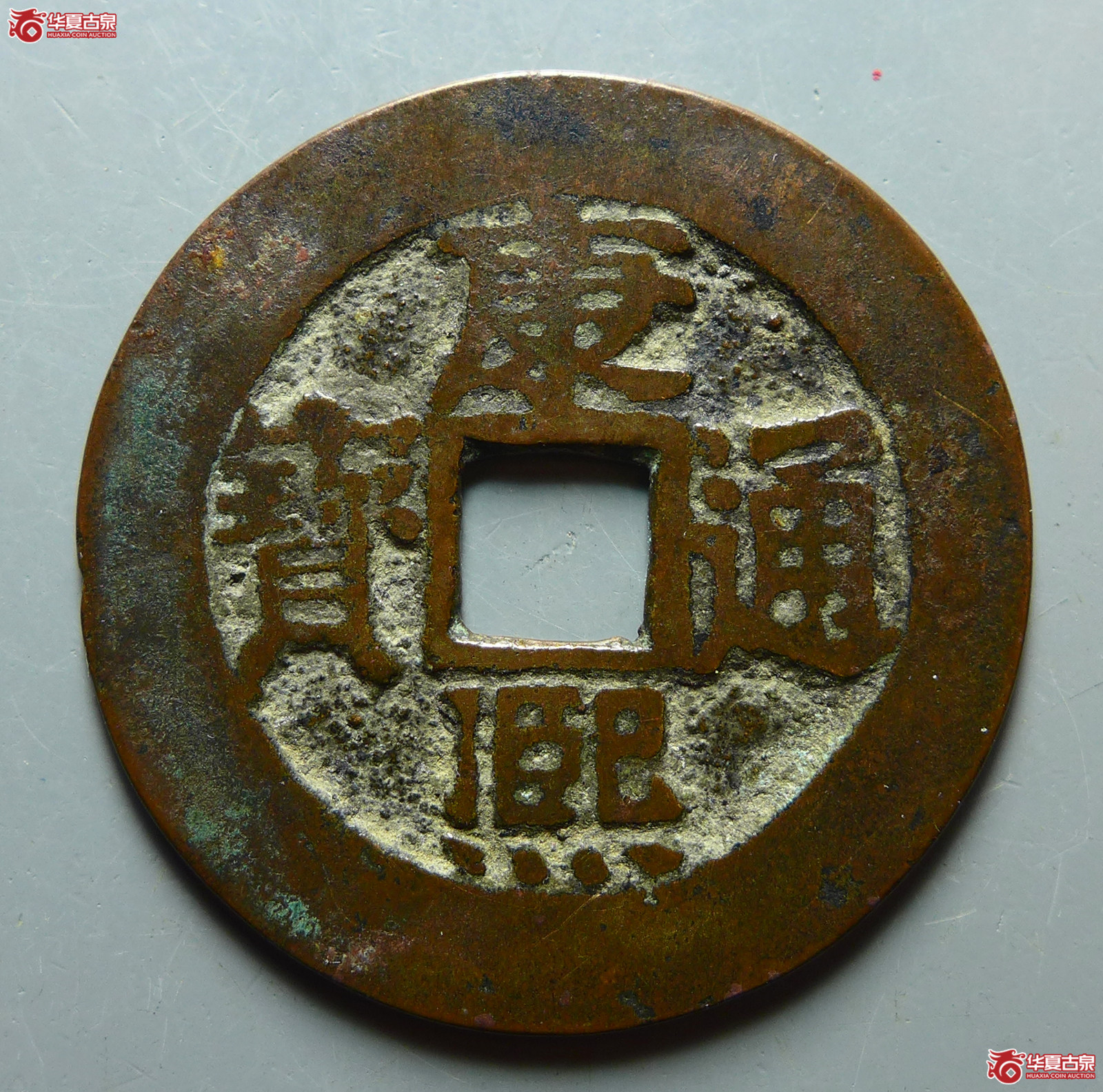（华夏评级 极美82）康熙通宝满汉南大南