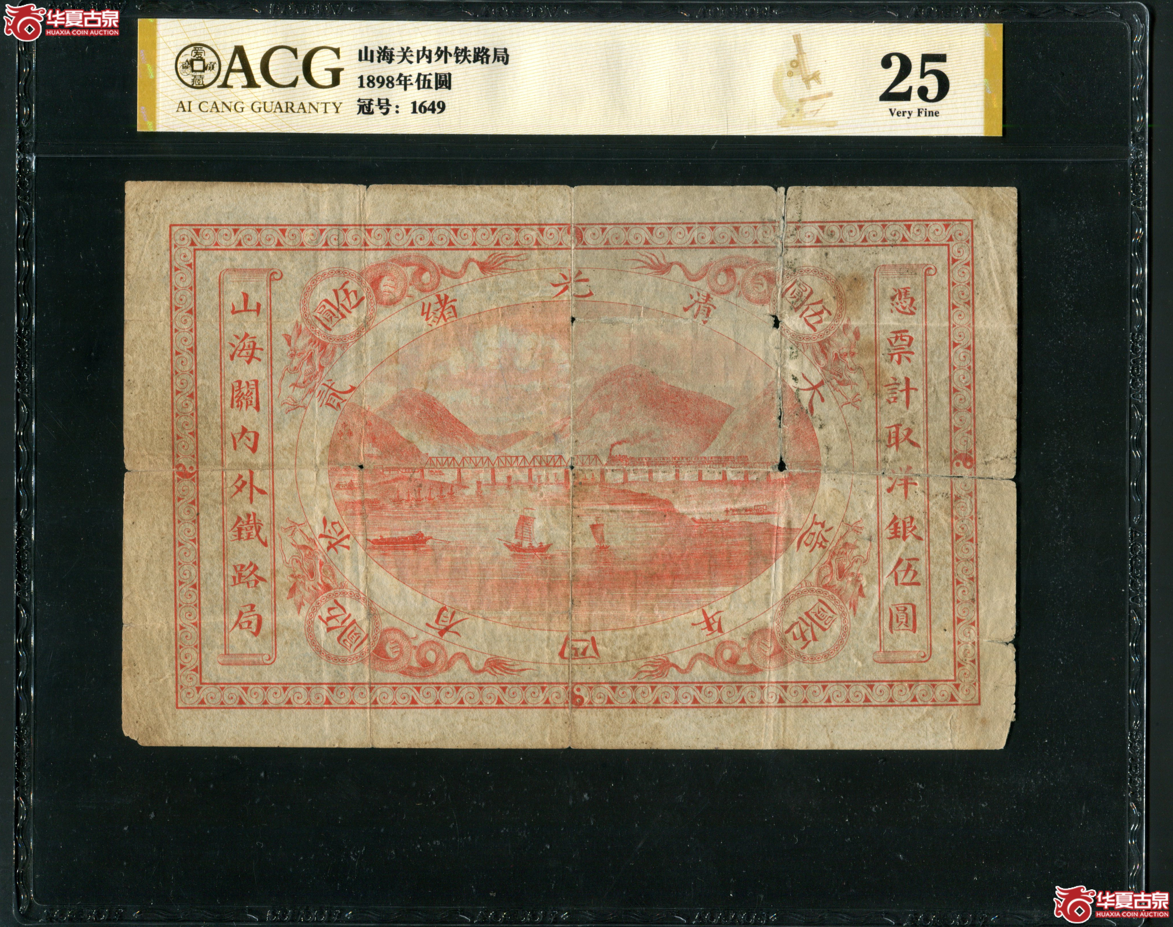 L12光绪贰拾四年（1899年）山海关内外铁路局洋银壹圆 