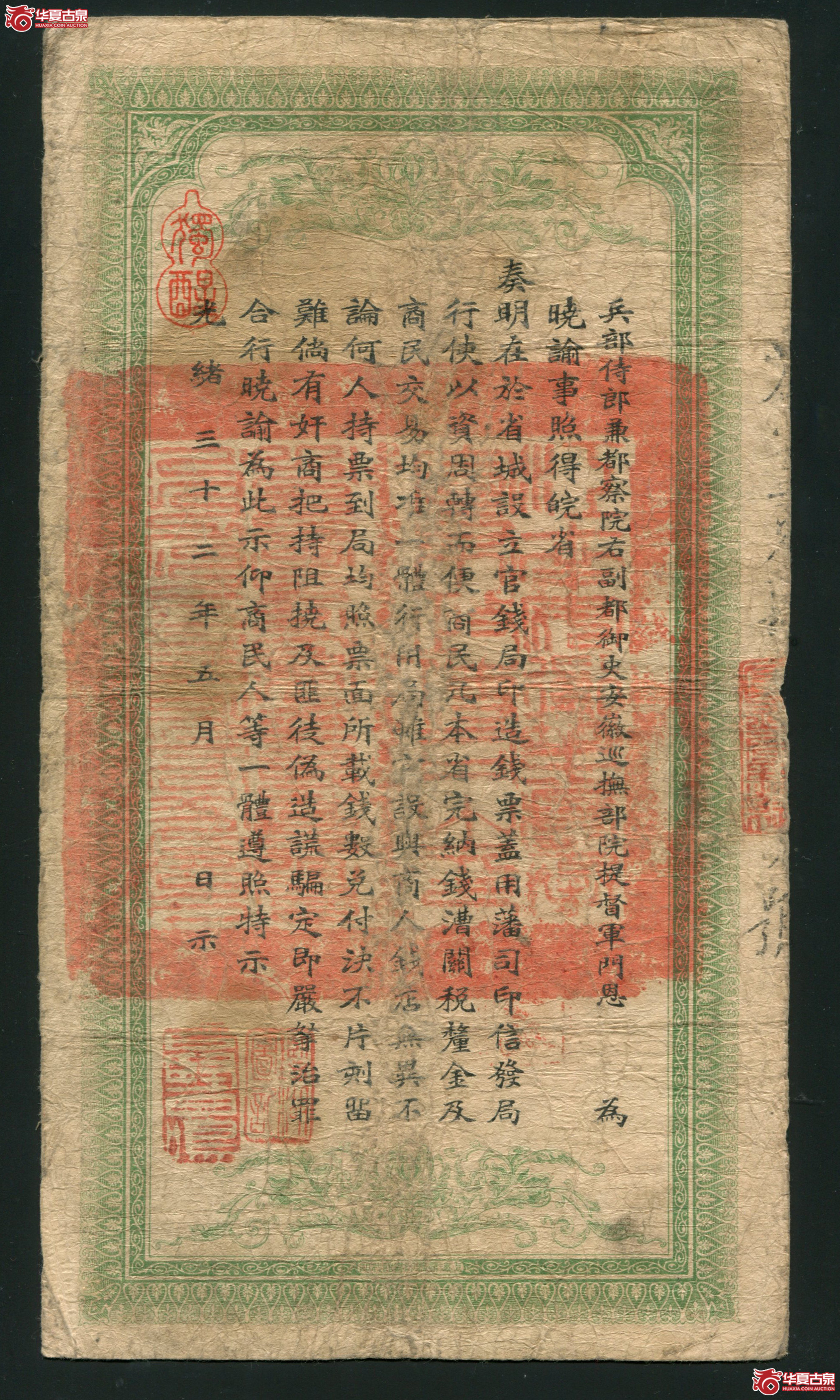 L13光绪三十二年（1906年）安徽裕皖官钱局铜元足钱壹千文 有折孔