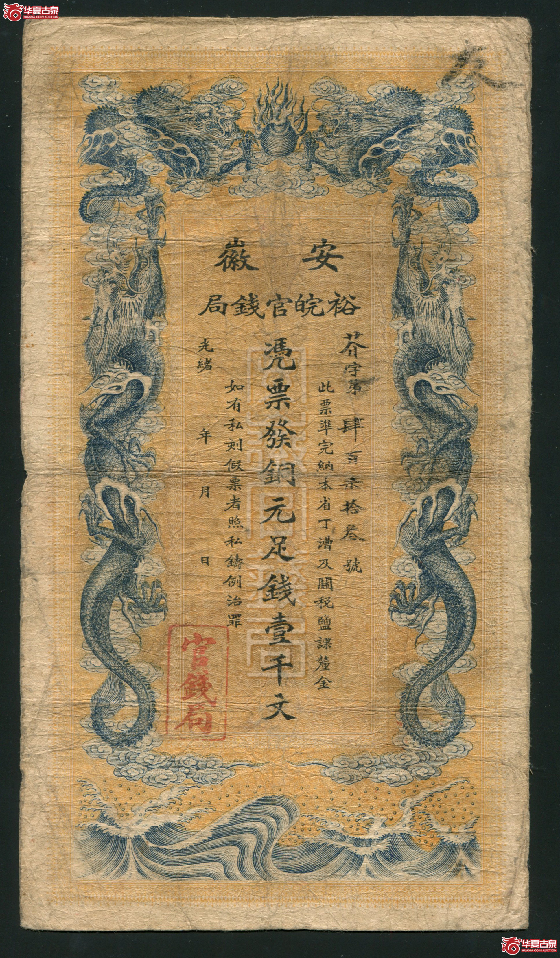 L13光绪三十二年（1906年）安徽裕皖官钱局铜元足钱壹千文 有折孔