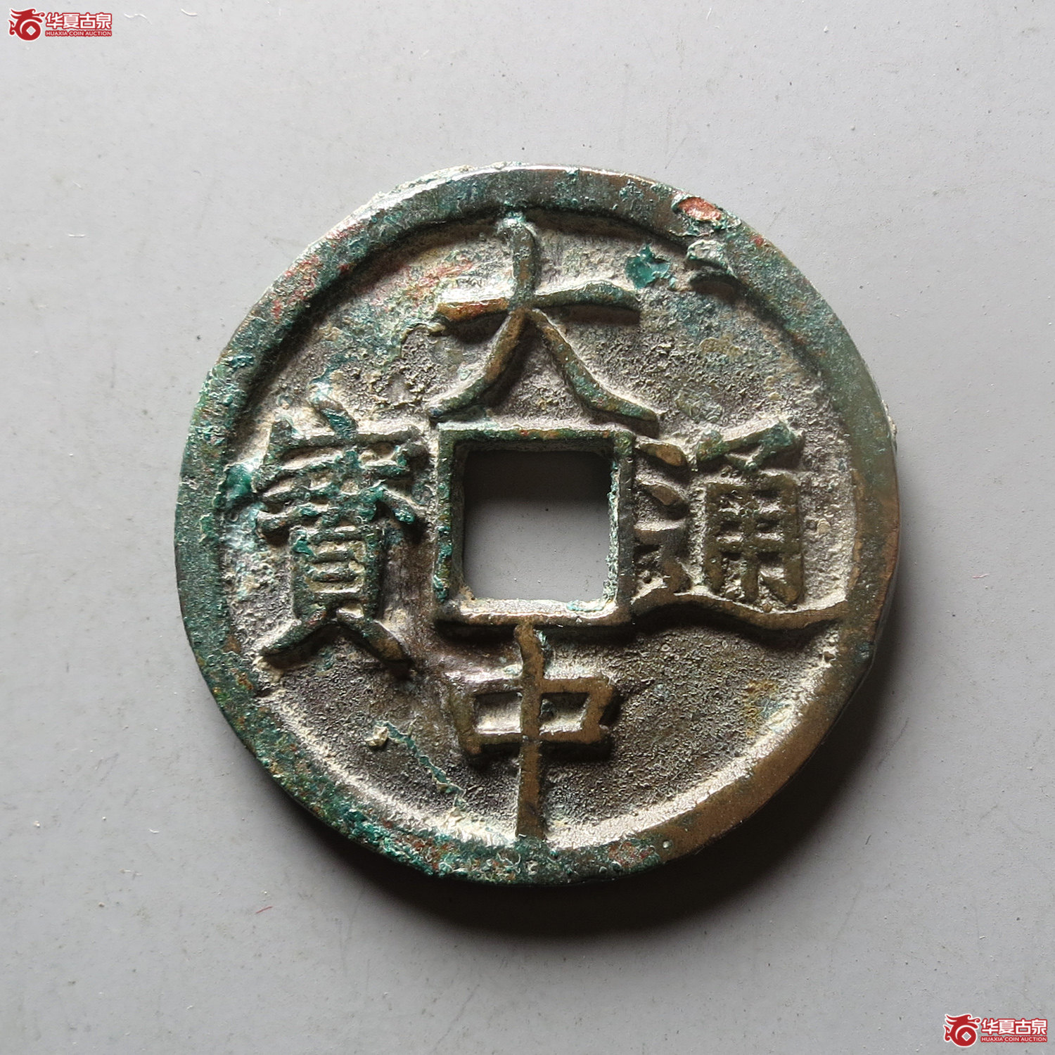 大中通宝 折三（轩德泉评 80+）（台州发货）