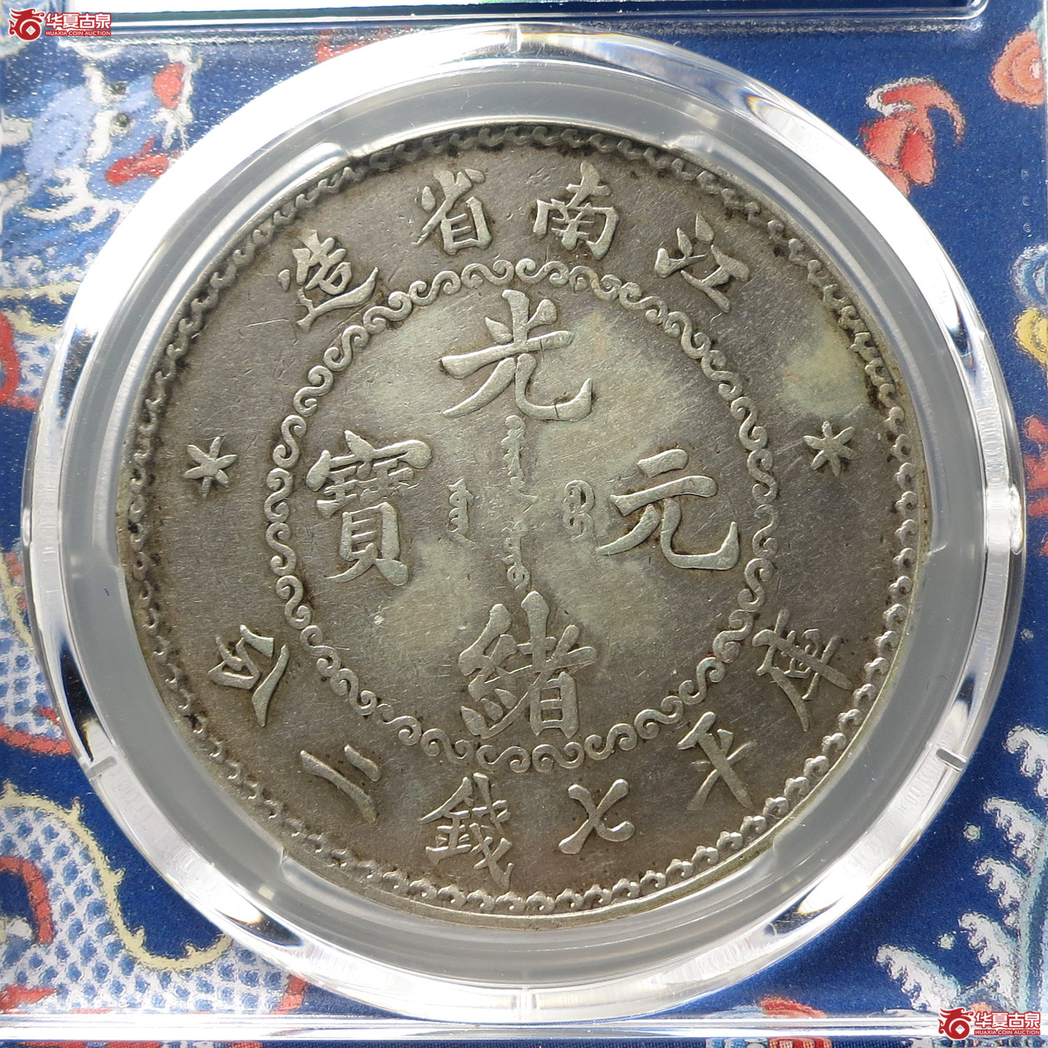 （PCGS VF98）老江南光绪元宝七钱二分（台州发货）
