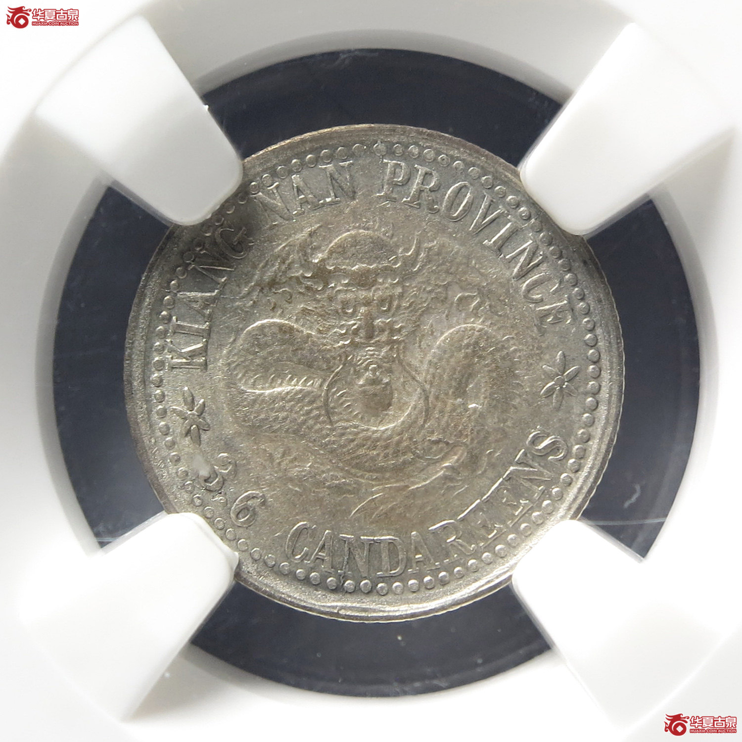 （NGC AU58）江南省造已亥三分六厘（台州发货）