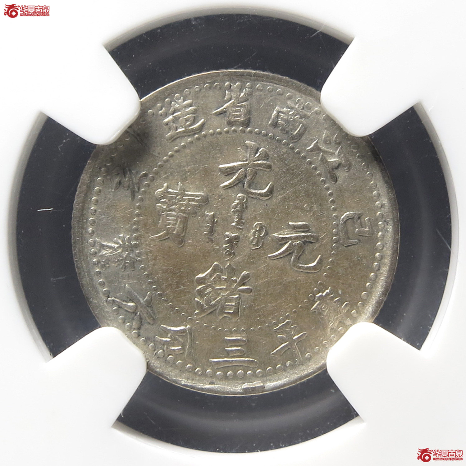 （NGC AU58）江南省造已亥三分六厘（台州发货）